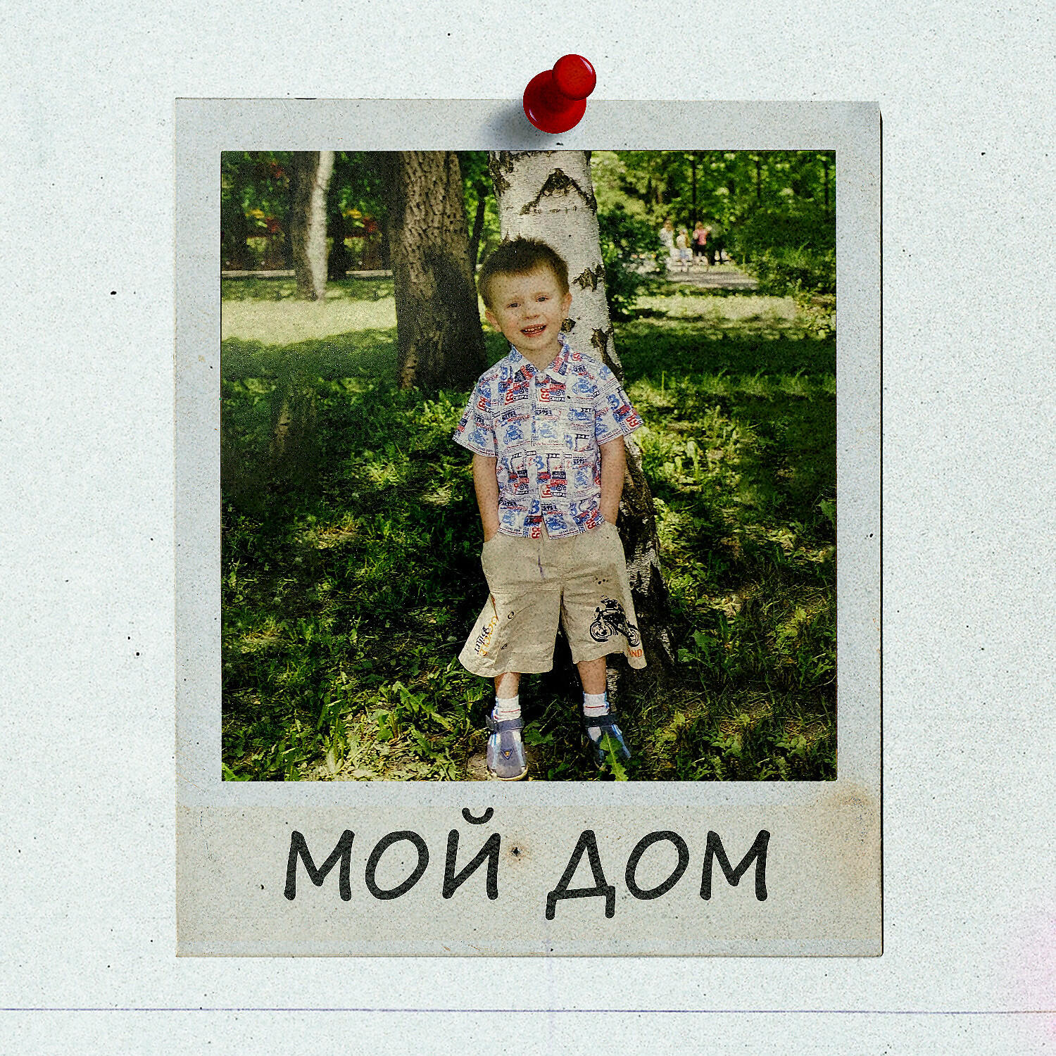 Релиз Мой дом