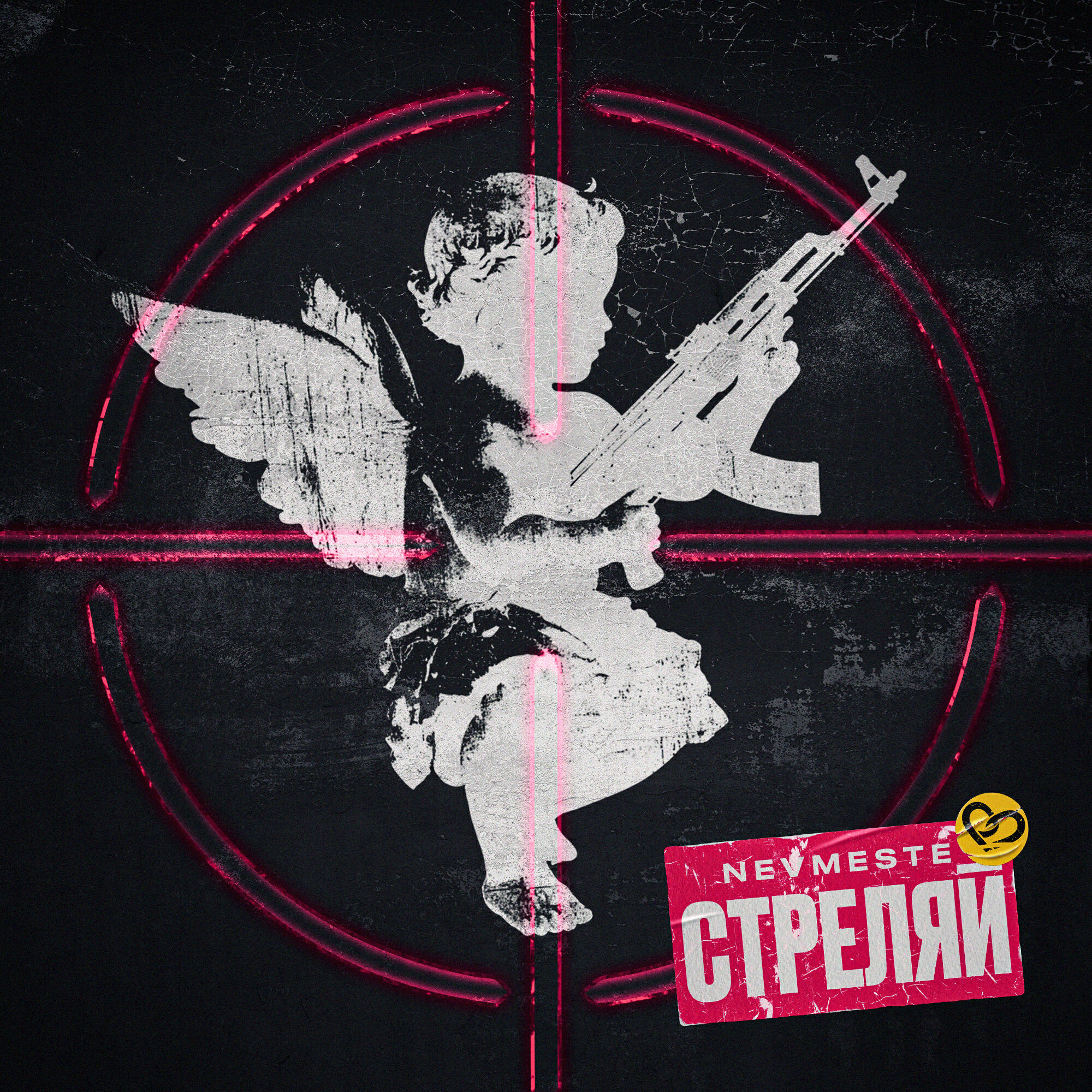 Релиз Стреляй