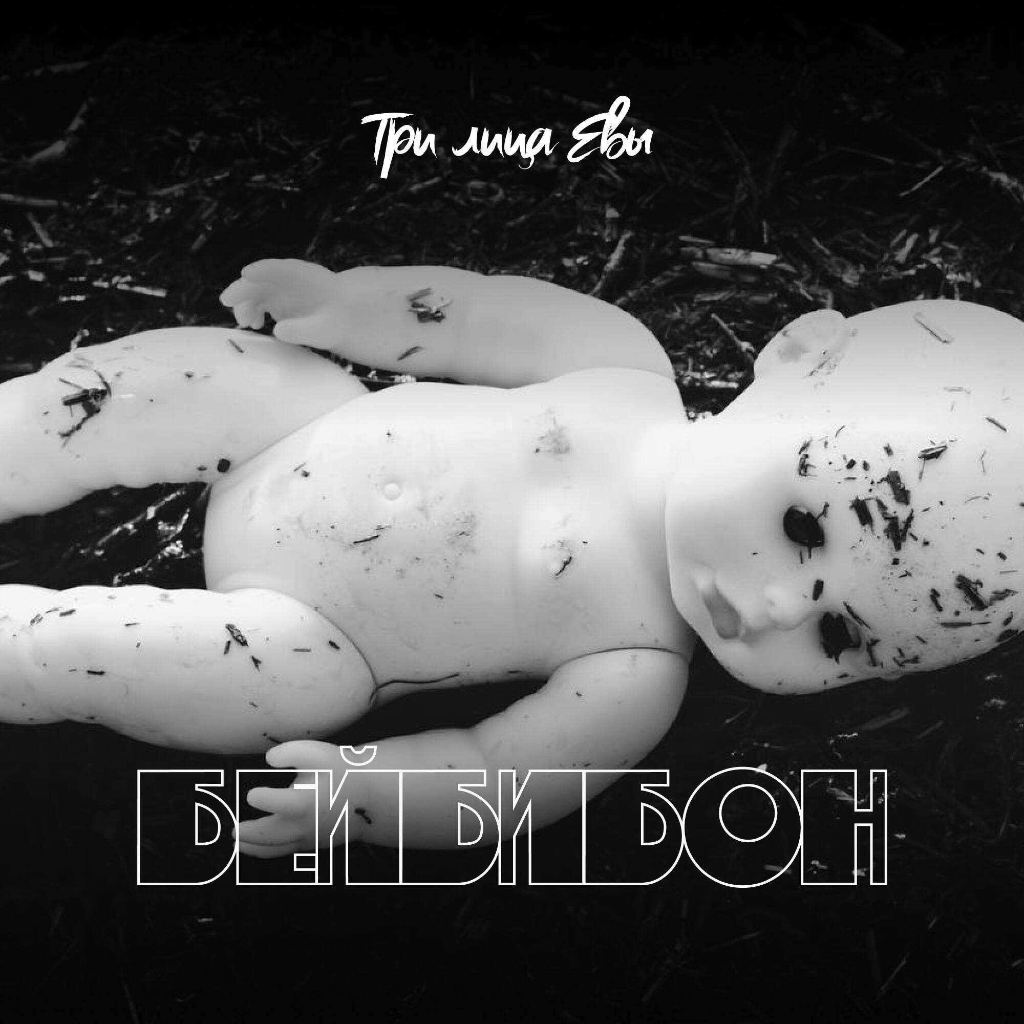 Три лица Евы