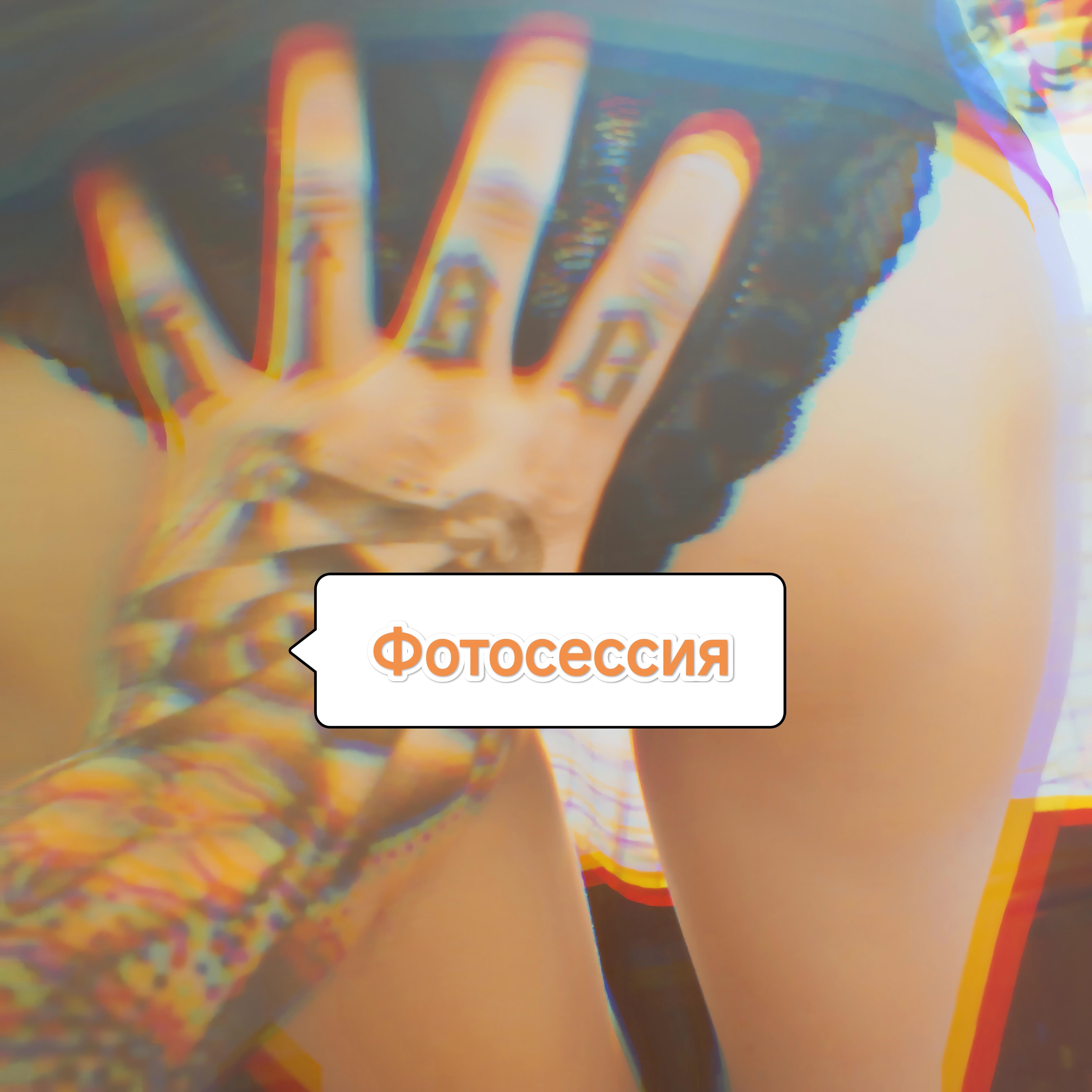 Релиз Фотосессия