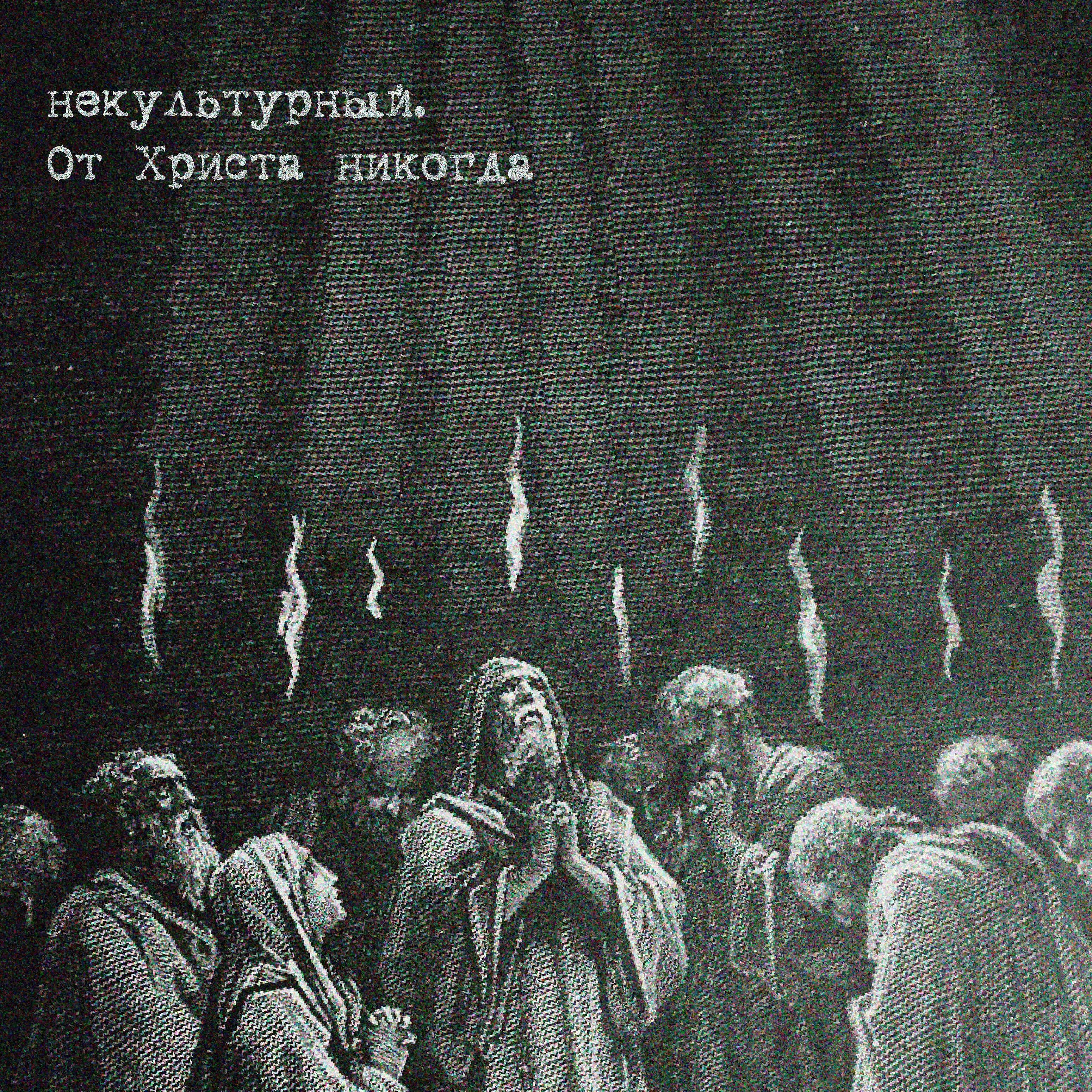 Релиз От Христа никогда