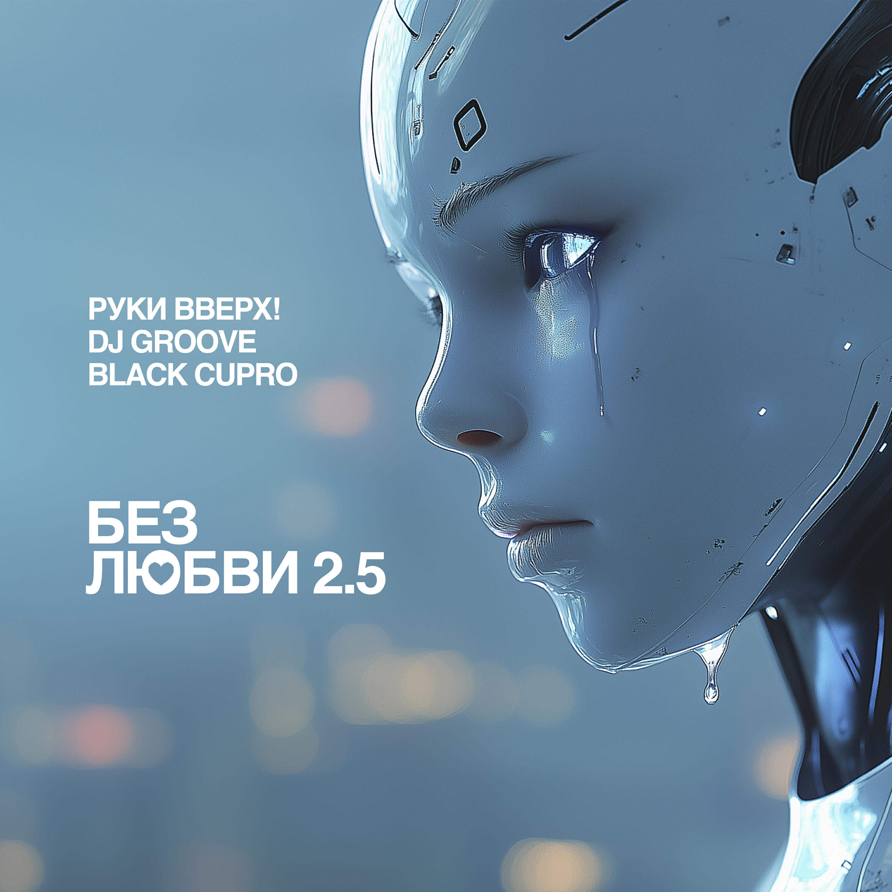 Релиз Без любви 2.5