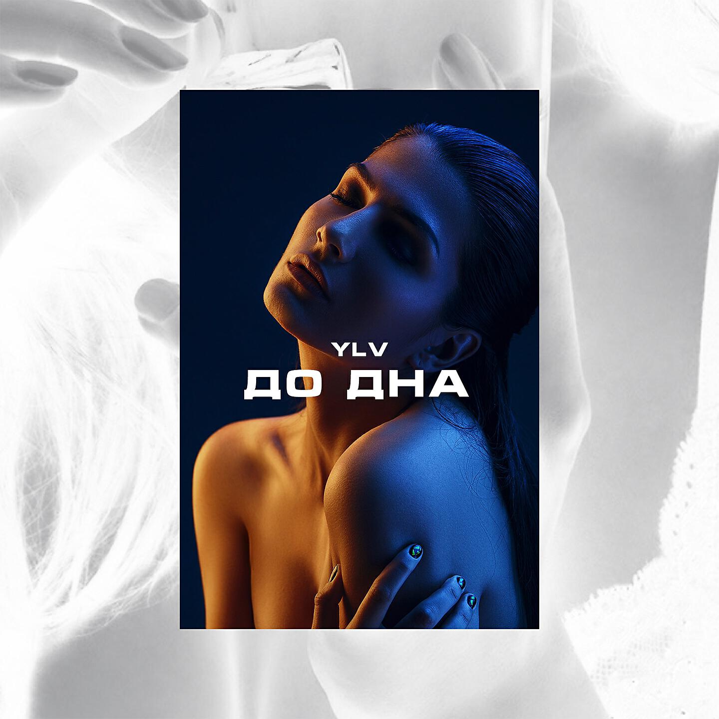 Релиз До дна