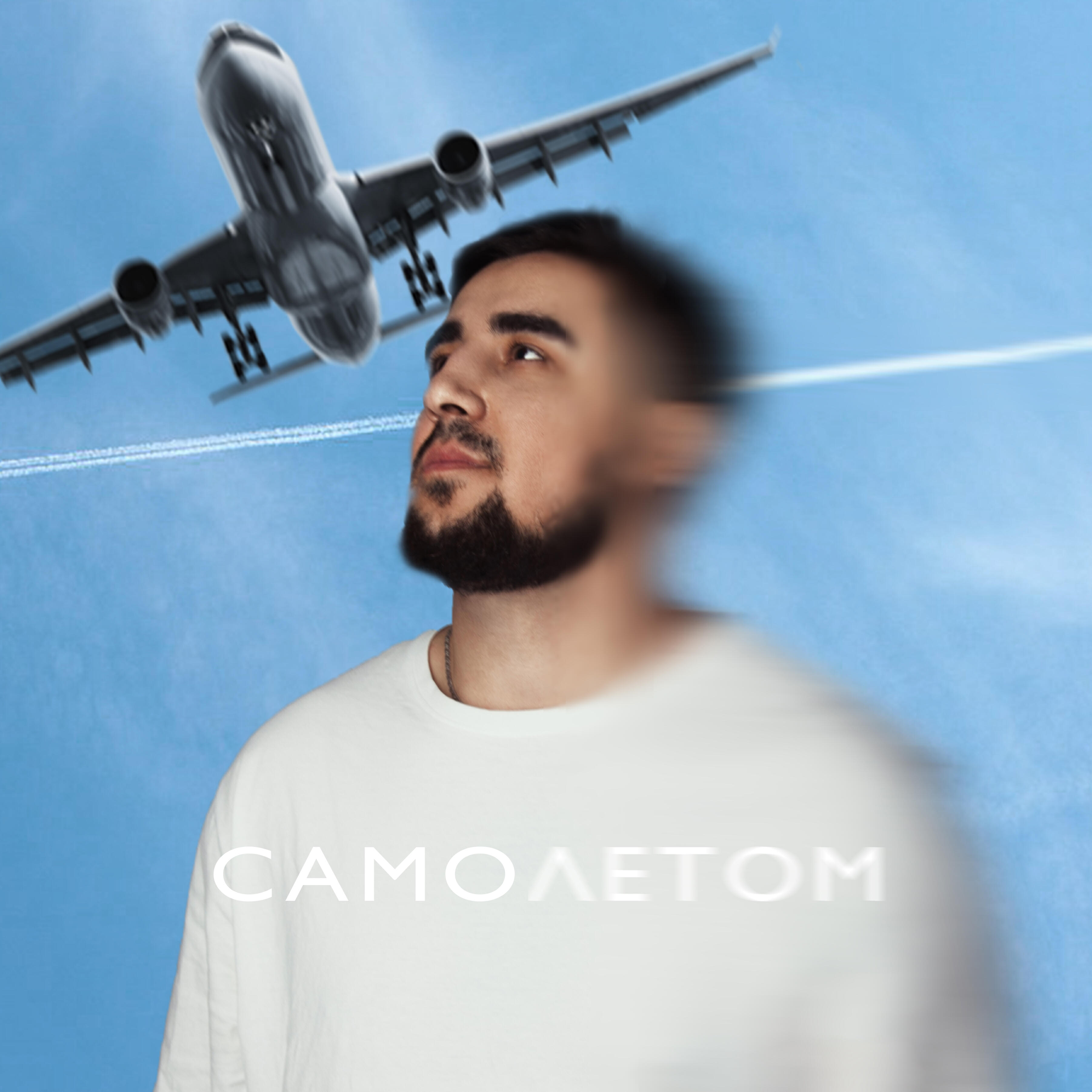 Релиз Самолётом