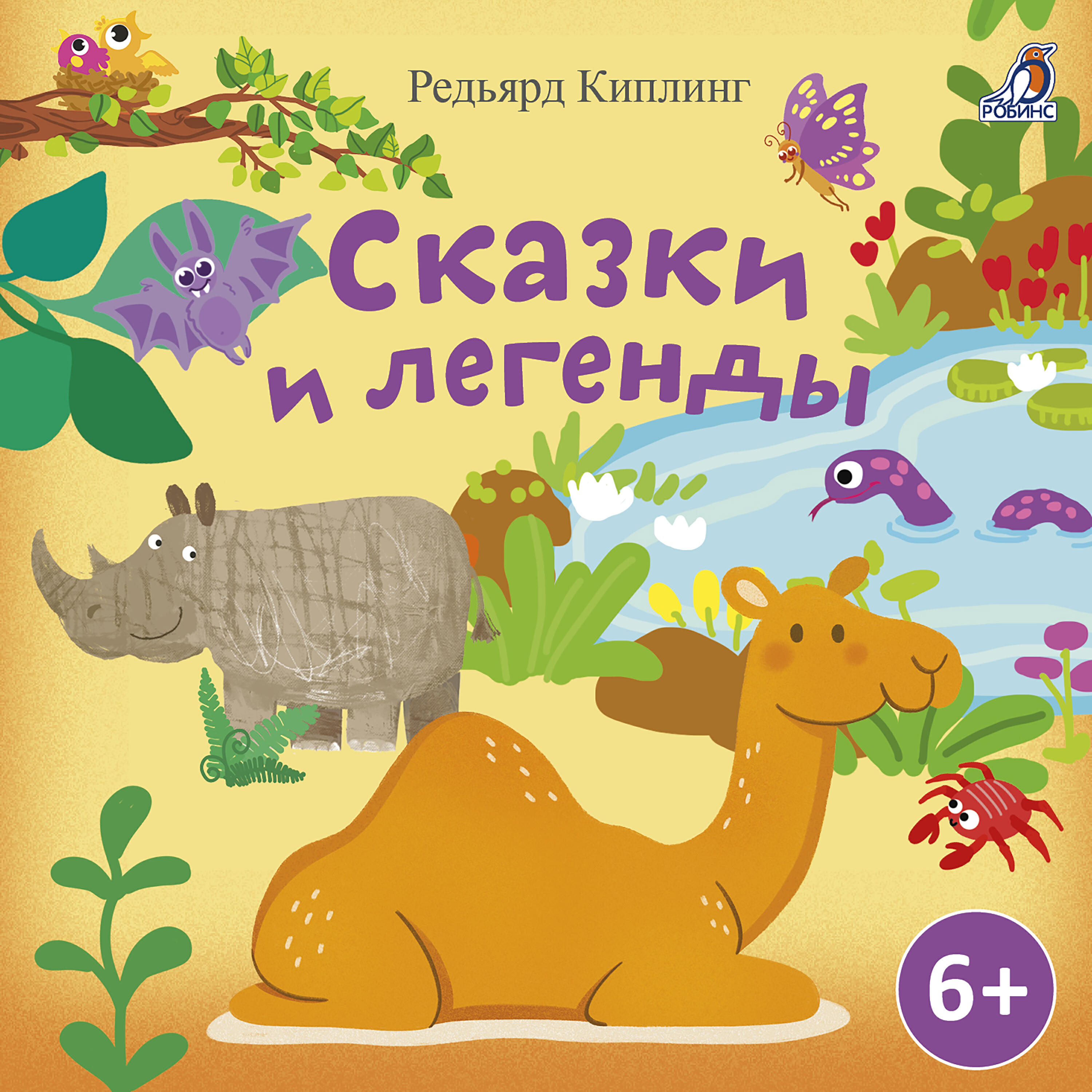 Релиз Сказки и легенды. Редьярд Киплинг