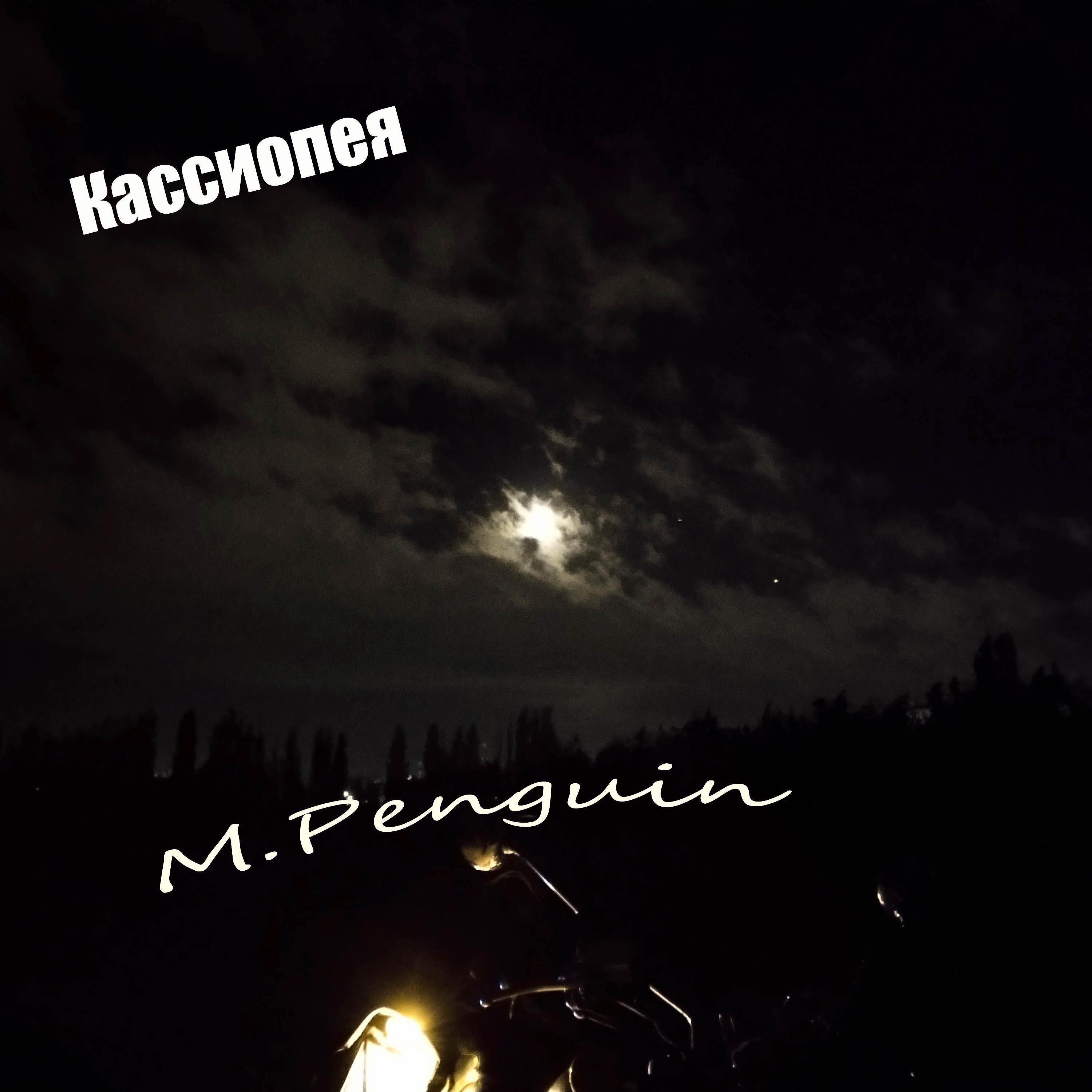 Релиз Кассиопея