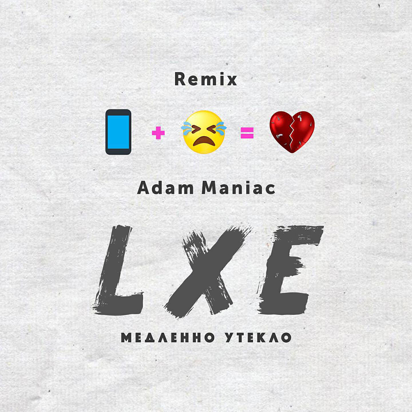 Релиз Медленно утекло (Remix)