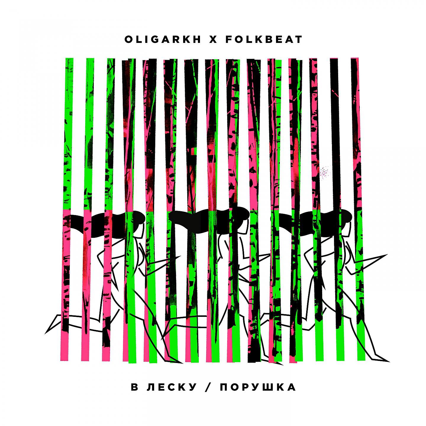 Релиз В леску / Порушка
