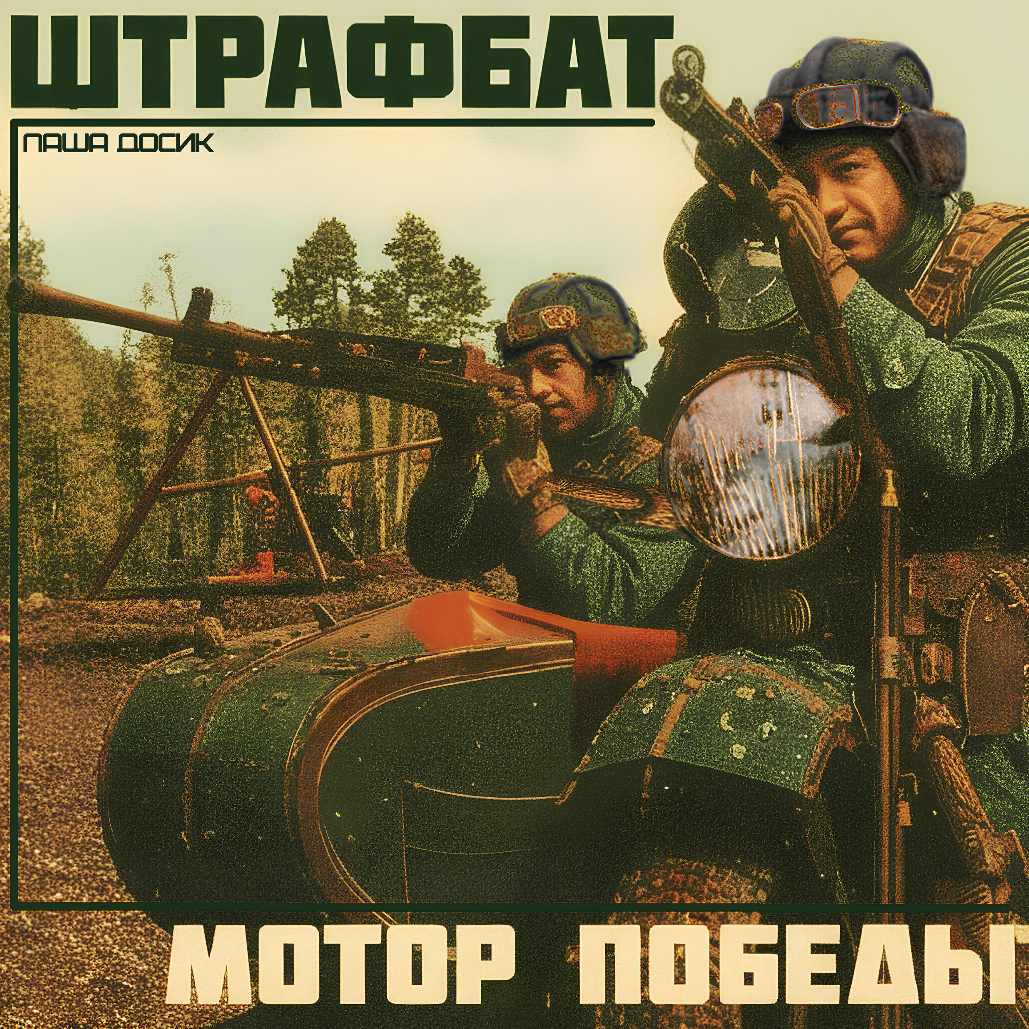 Релиз Мотор победы