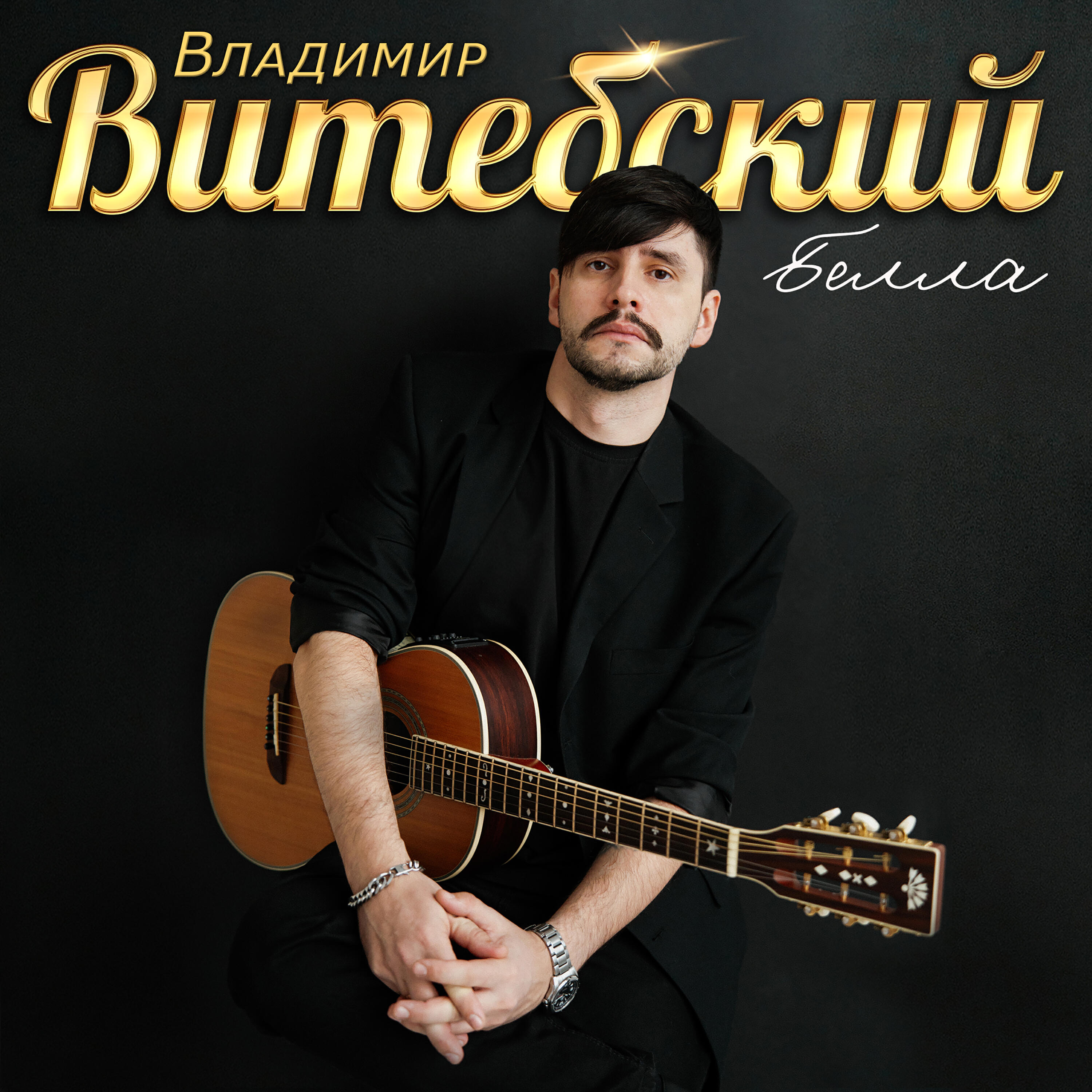 Постер альбома Белла