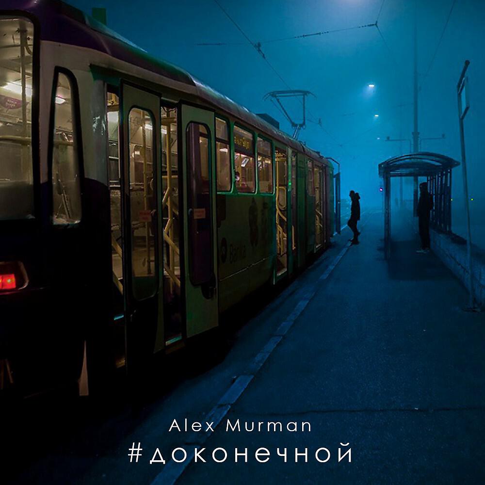 Релиз До конечной