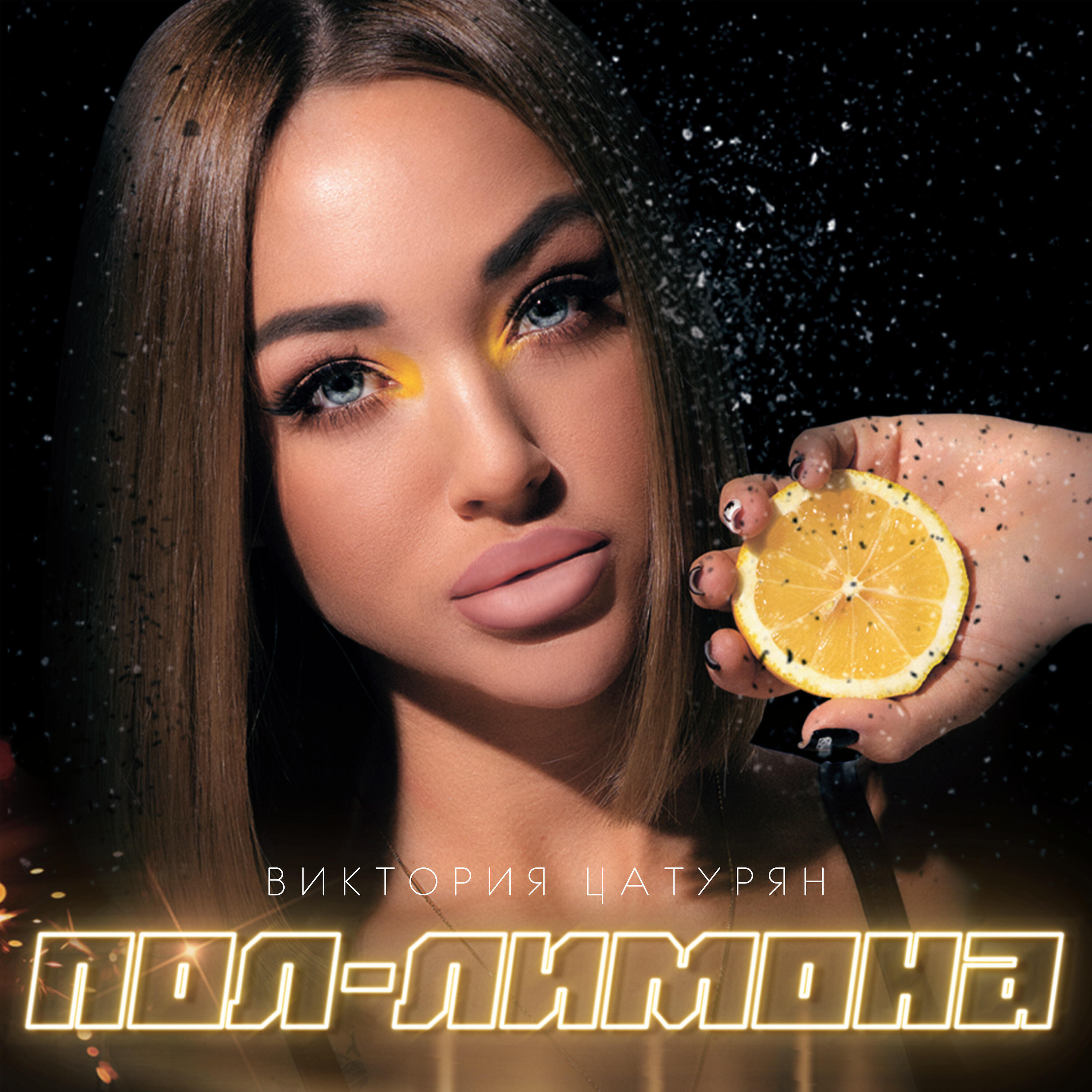 Релиз Пол-лимона