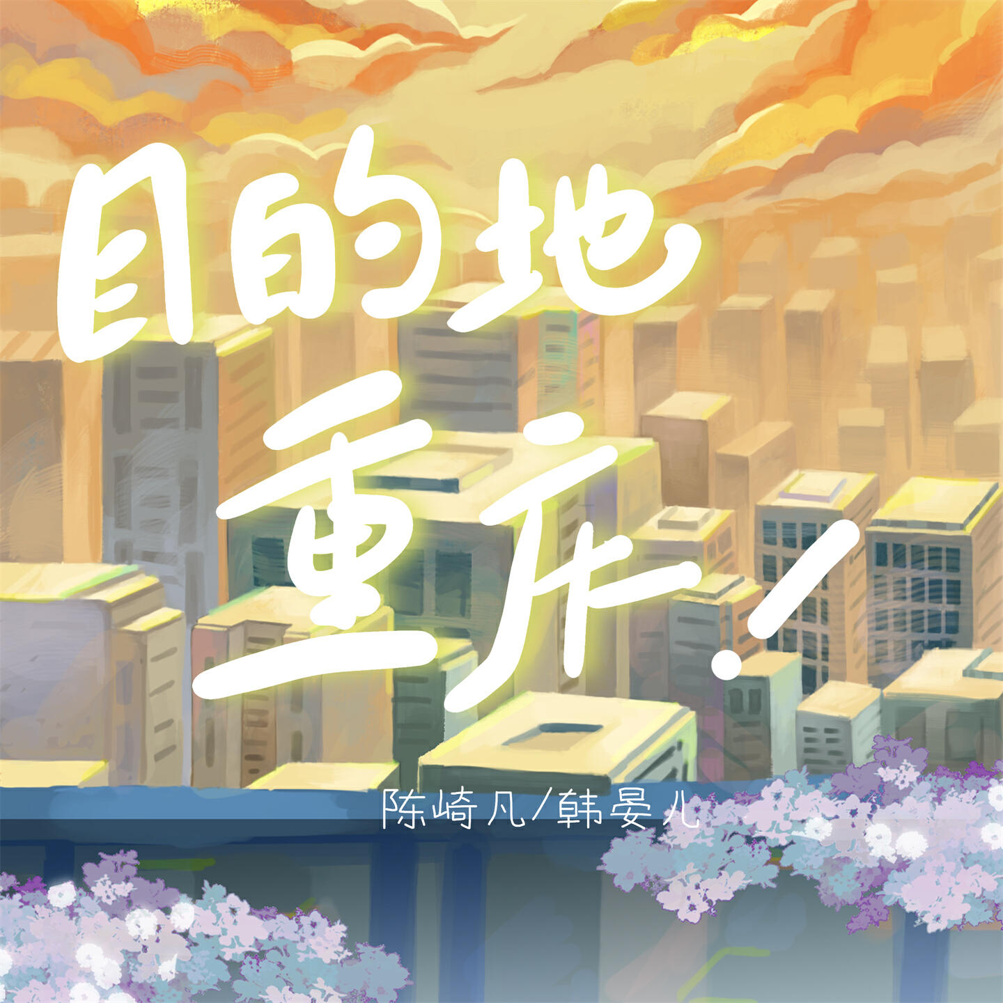 Релиз 目的地重庆