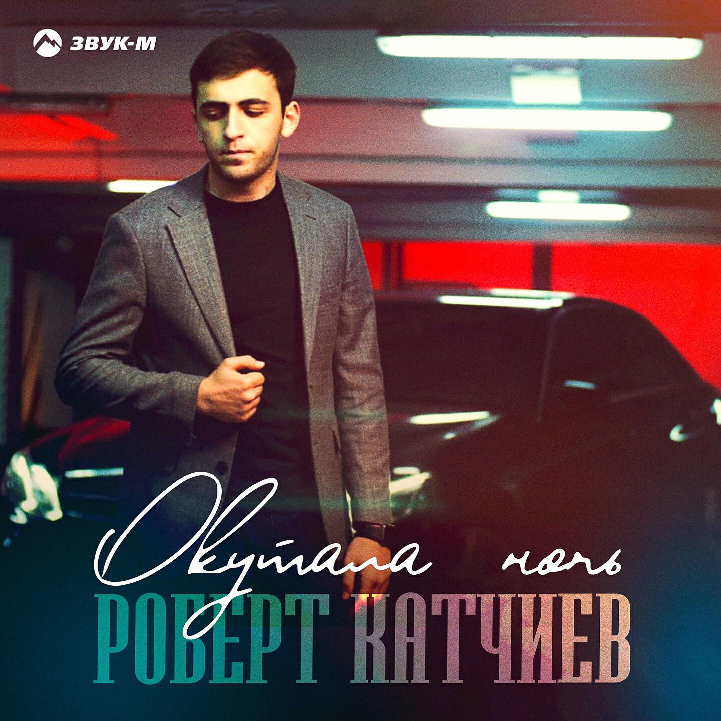 Релиз Окутала ночь
