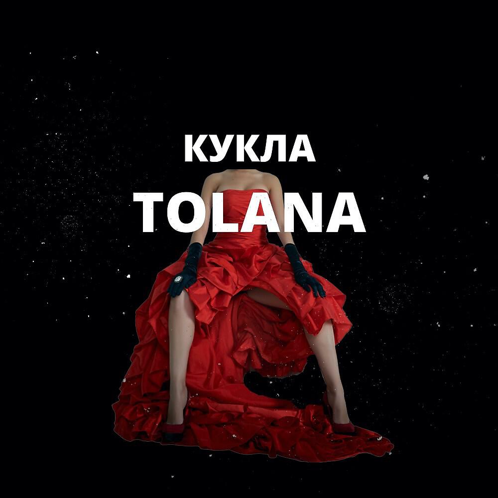 Релиз Кукла