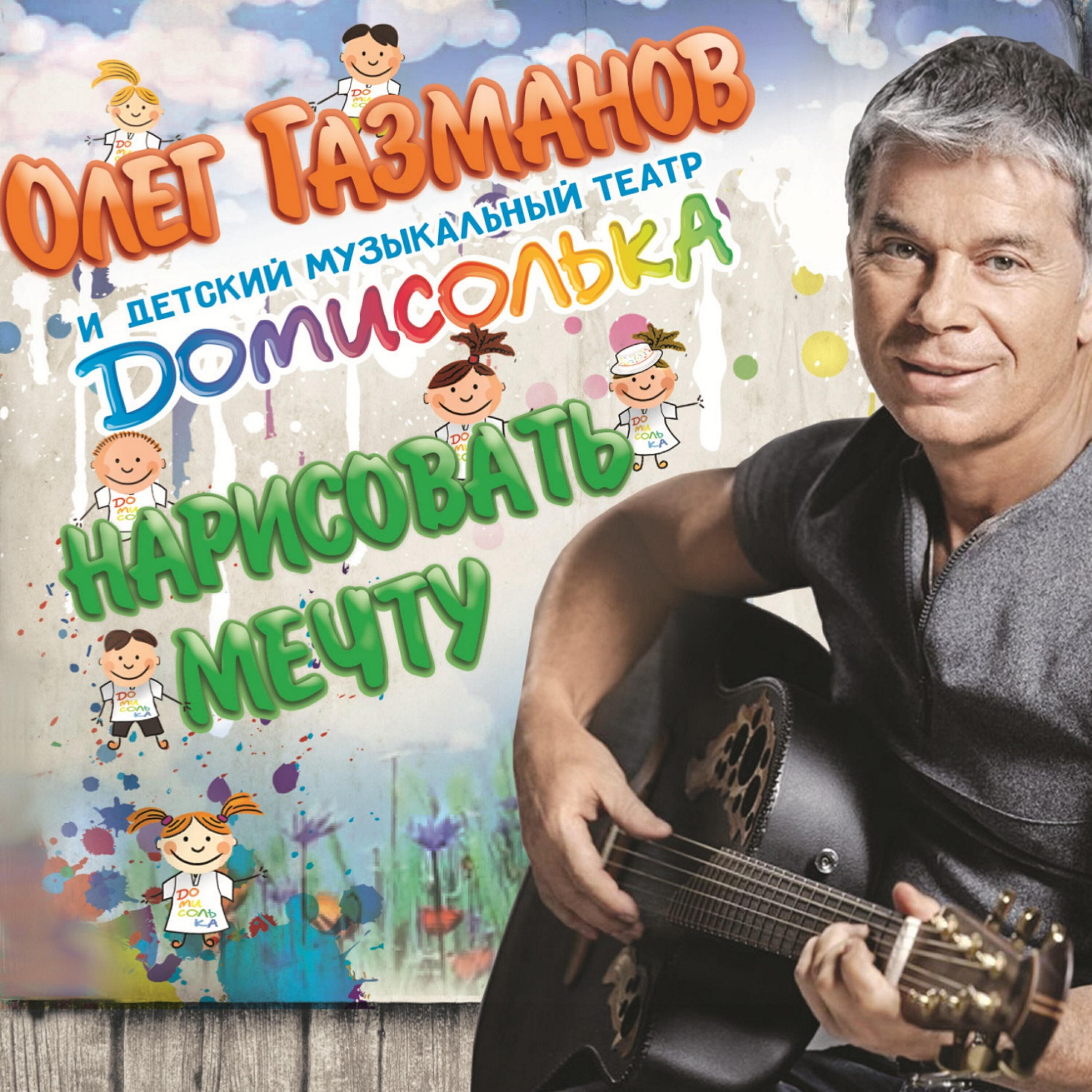 Релиз Нарисовать мечту