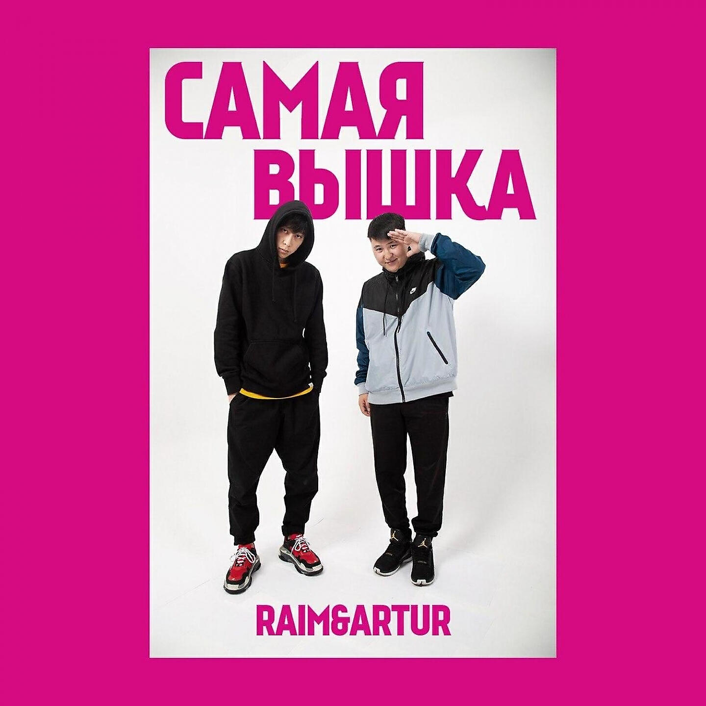 Релиз Самая вышка