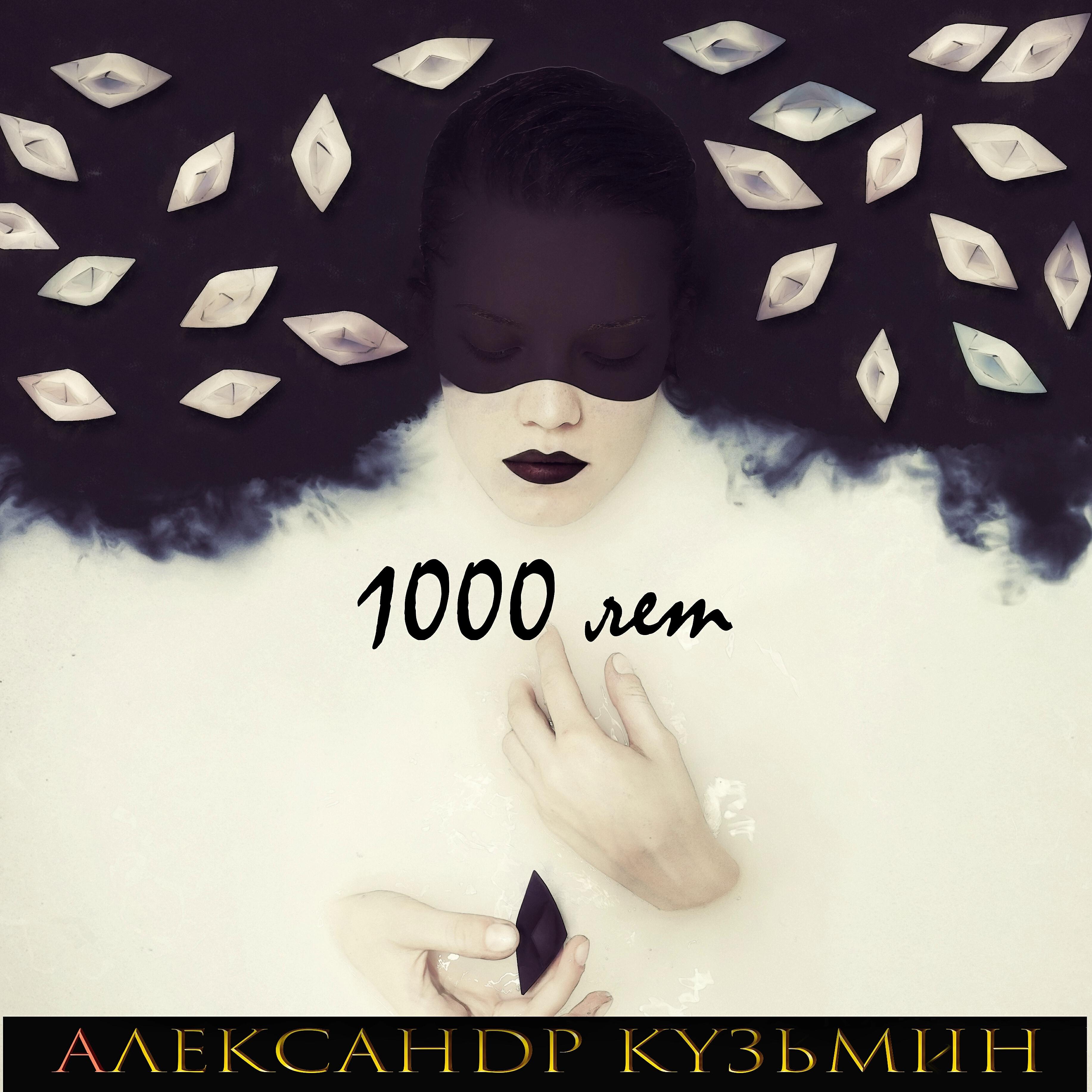 Релиз 1000 лет