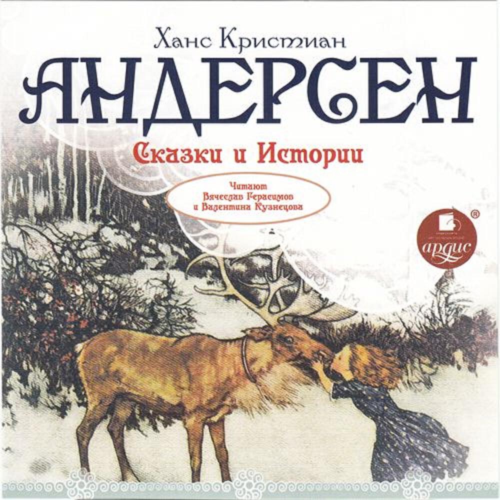 Книга Сказки и истории. Снежная королева. Оле Лукойе. Русалочка. Огниво и другие