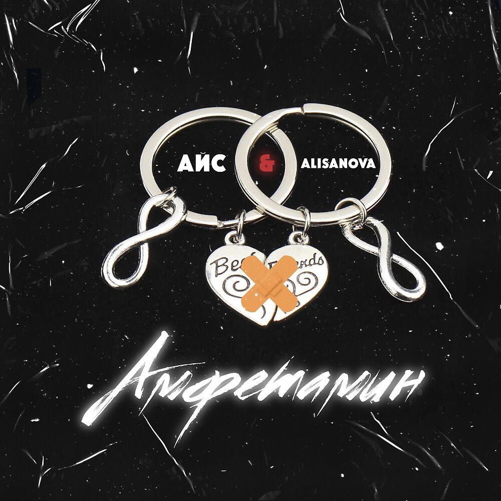 Постер альбома Амфетамин