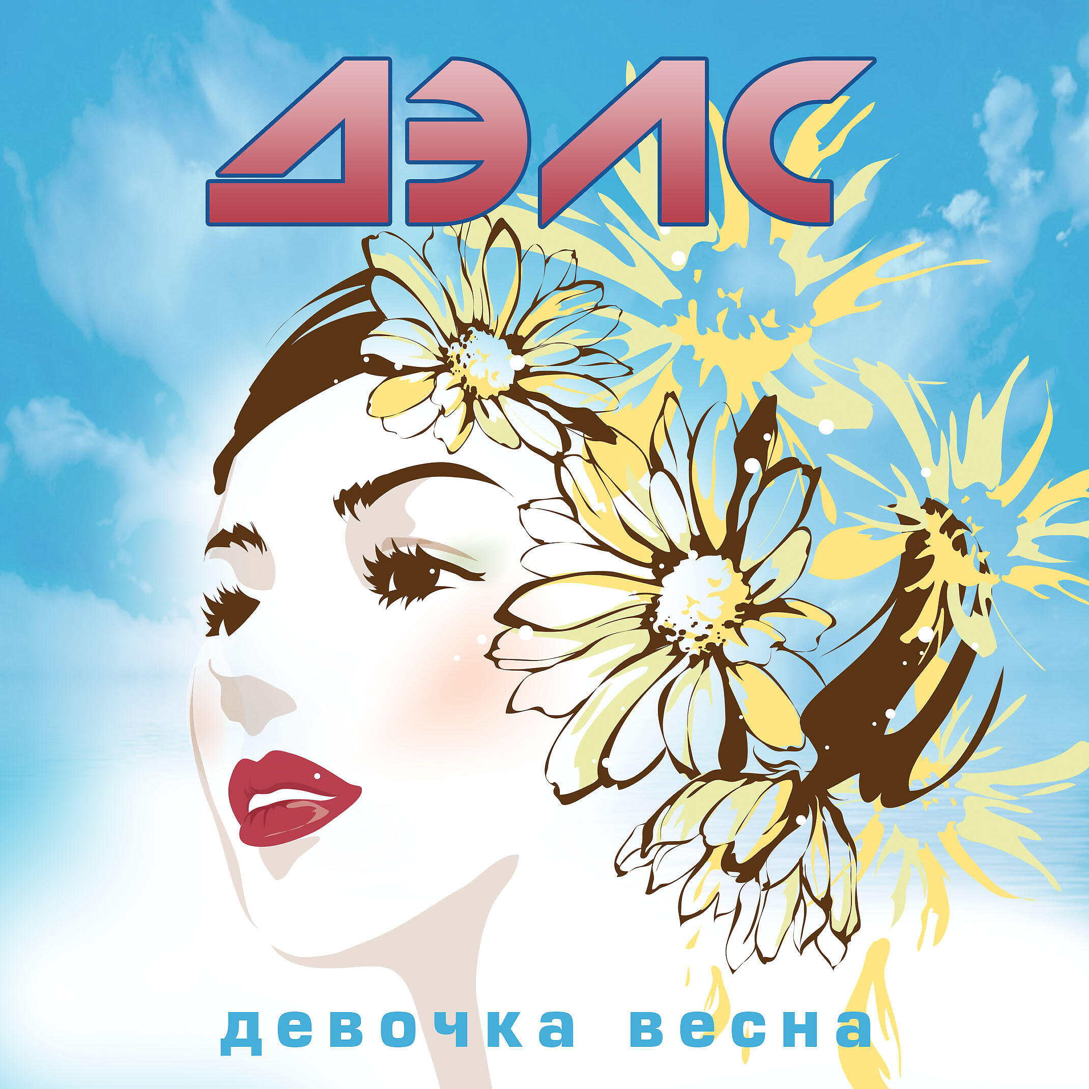 Релиз Девочка весна