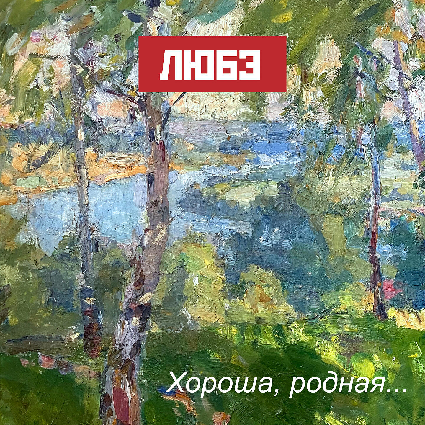 Релиз Хороша, родная...