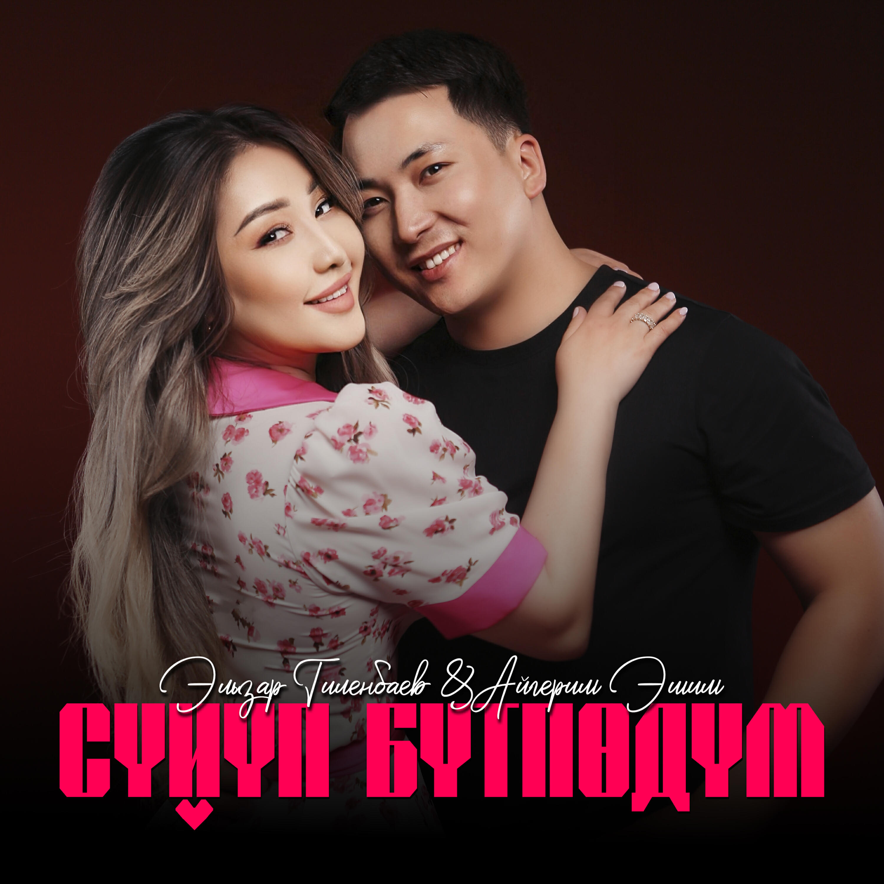 Релиз Сүйүп бүтпөдүм