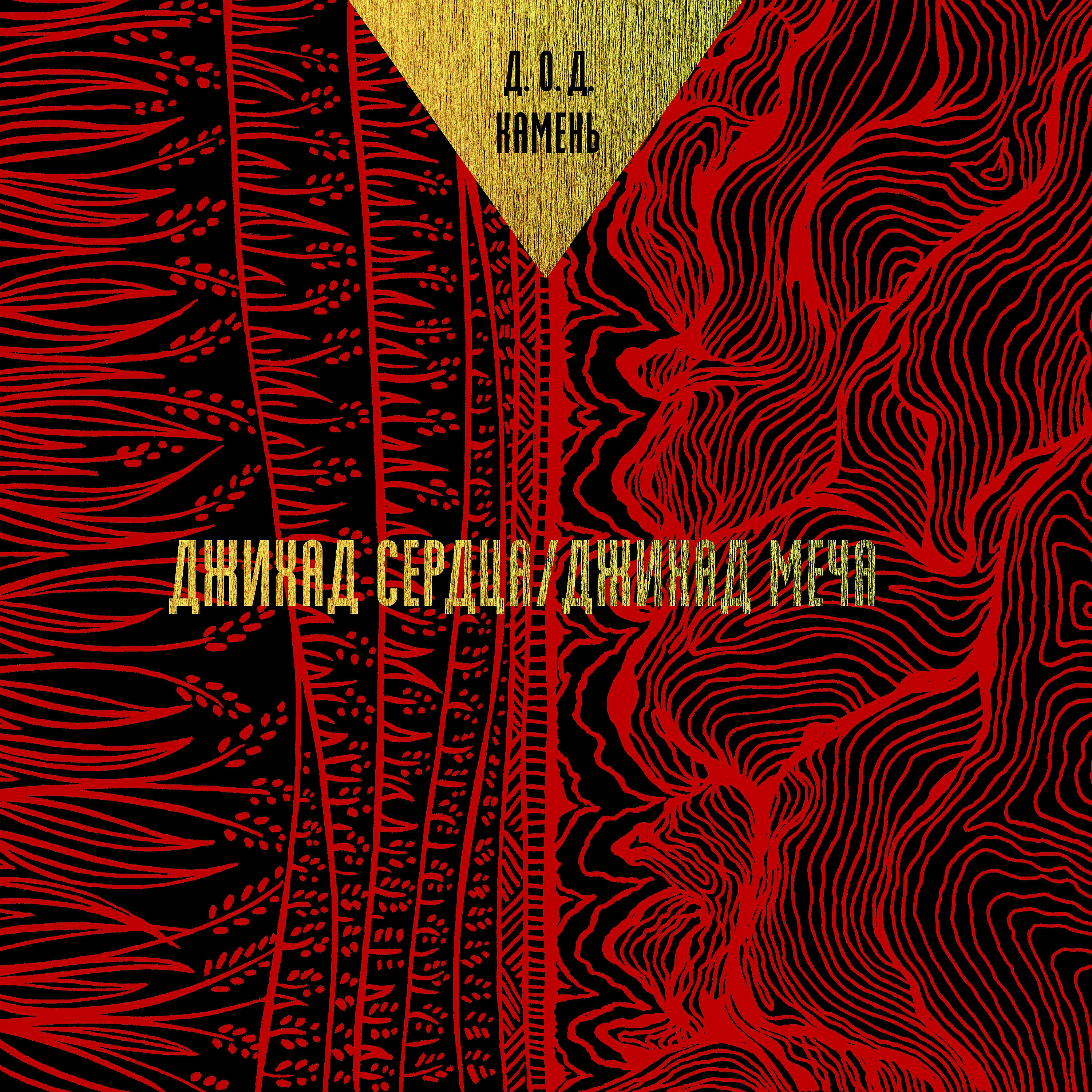 Релиз Джихад сердца. Джихад меча