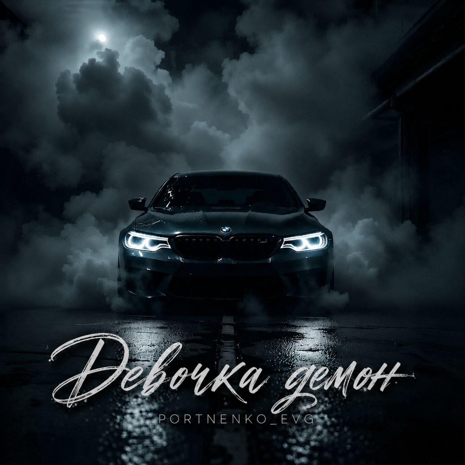 Релиз Девочка демон