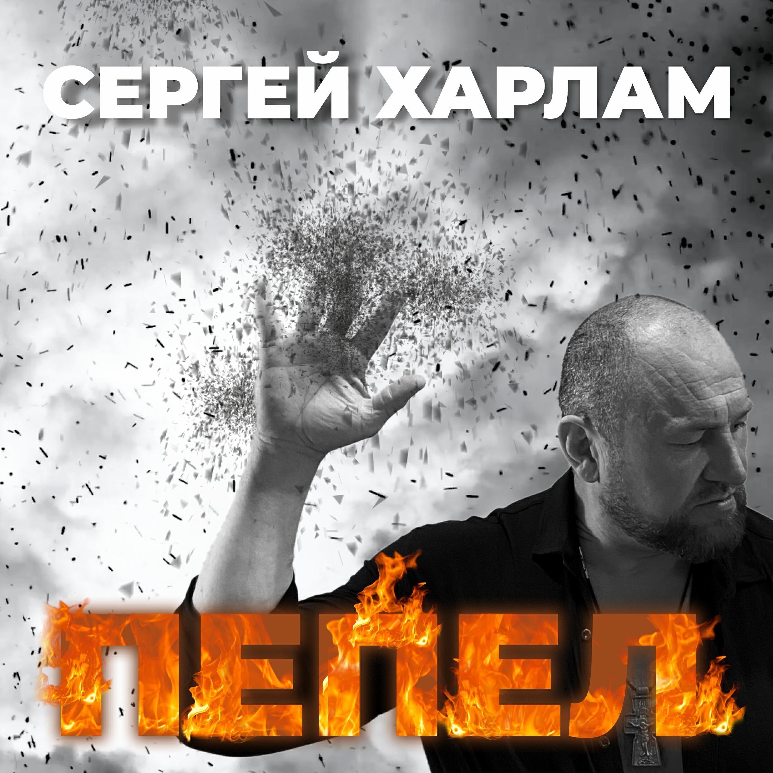 Сергей Харлам
