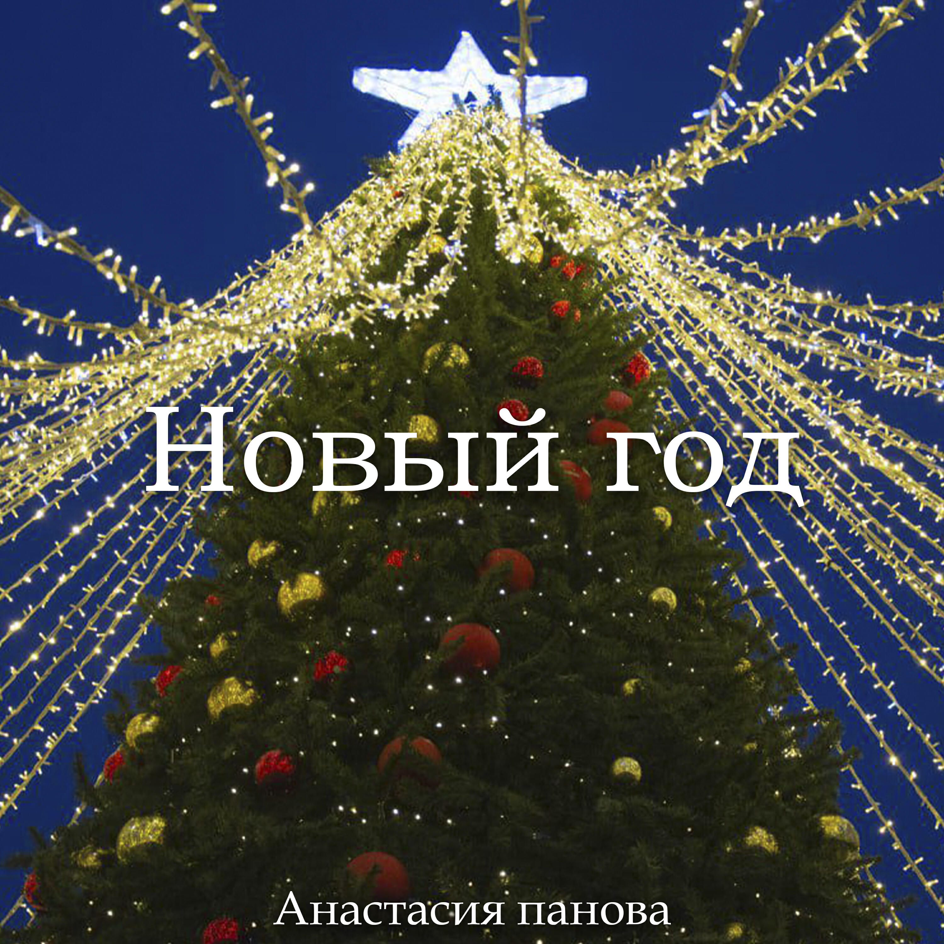 Анастасия Панова