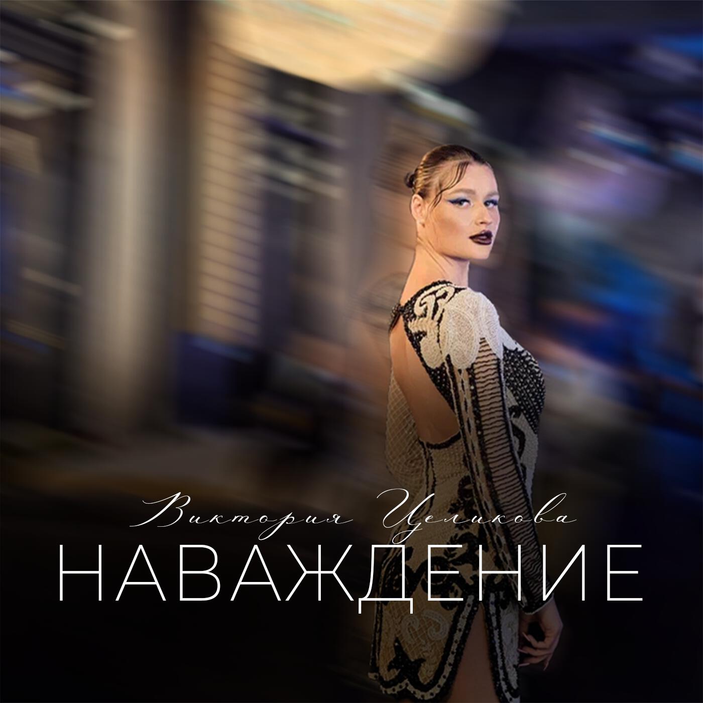Релиз Наваждение