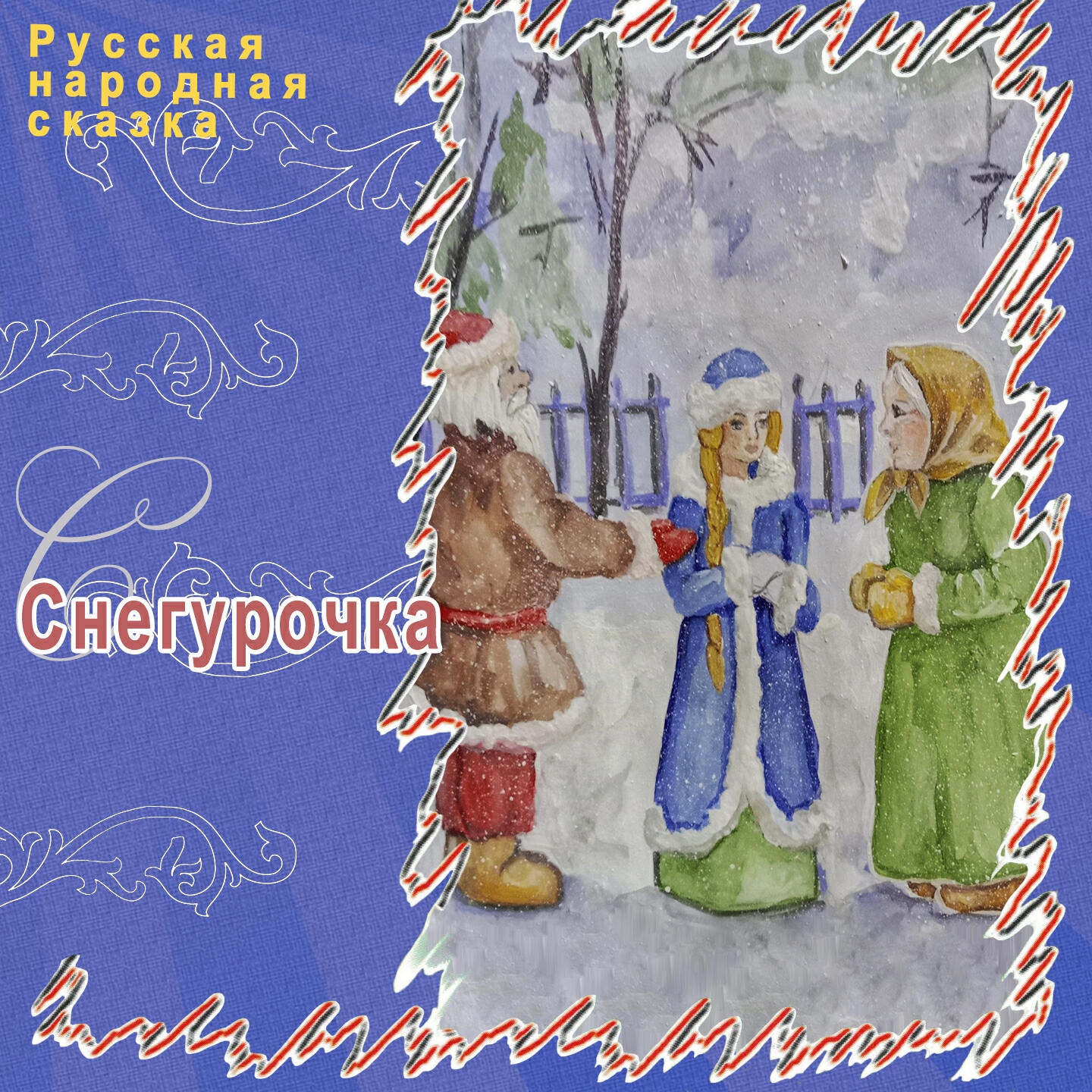 Постер альбома Снегурочка