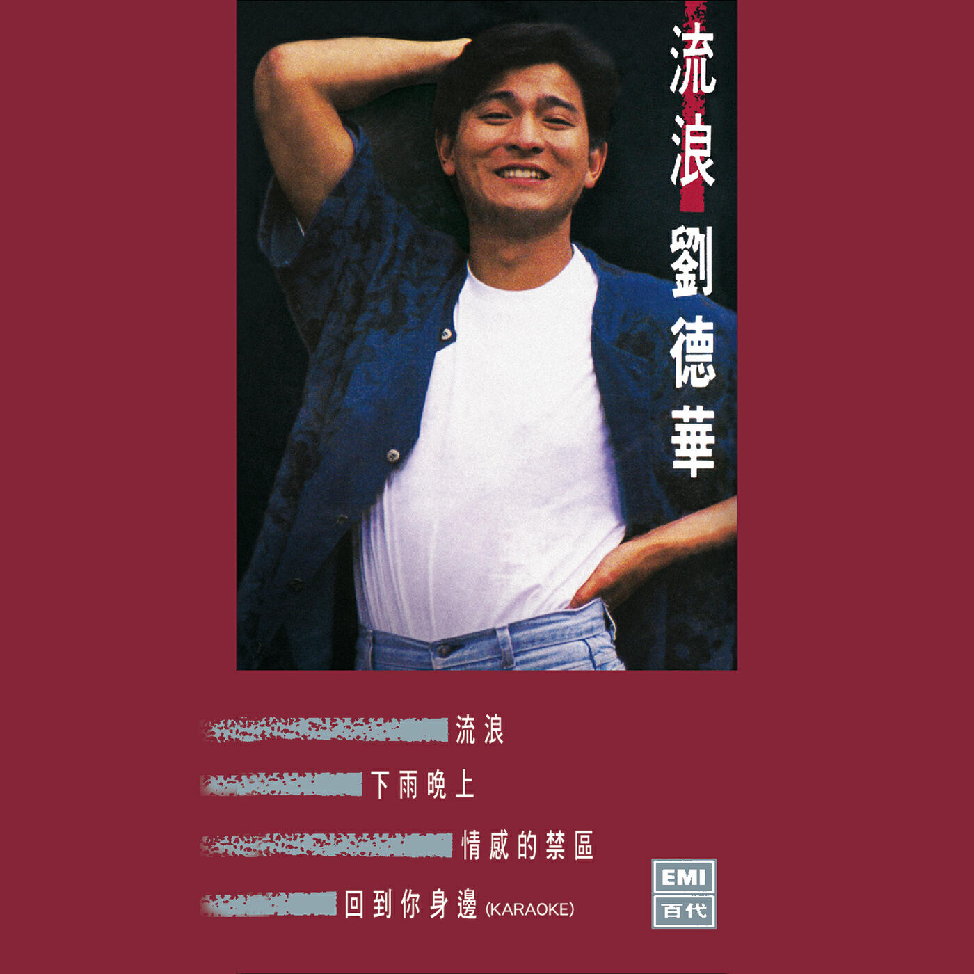 Релиз 流浪‧劉德華