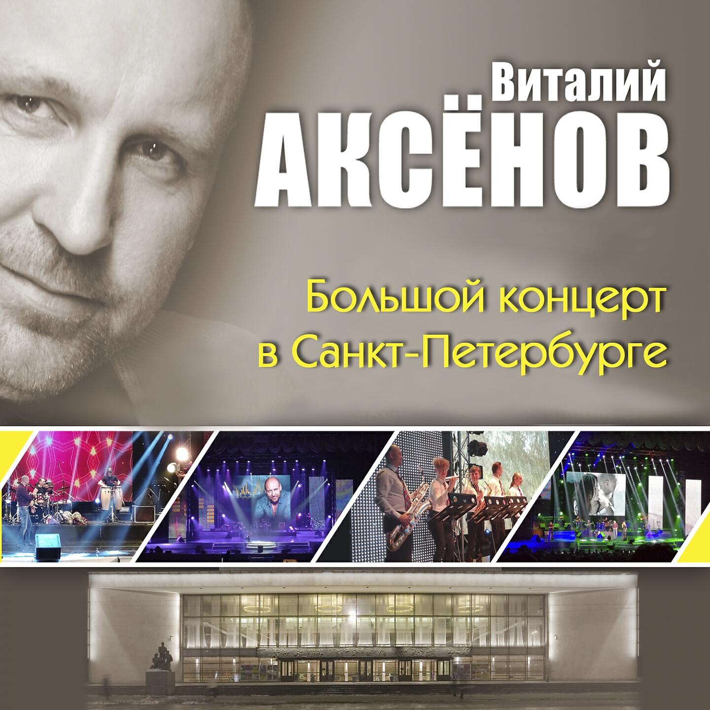 Релиз Большой концерт в Санкт-Петербурге (Live)