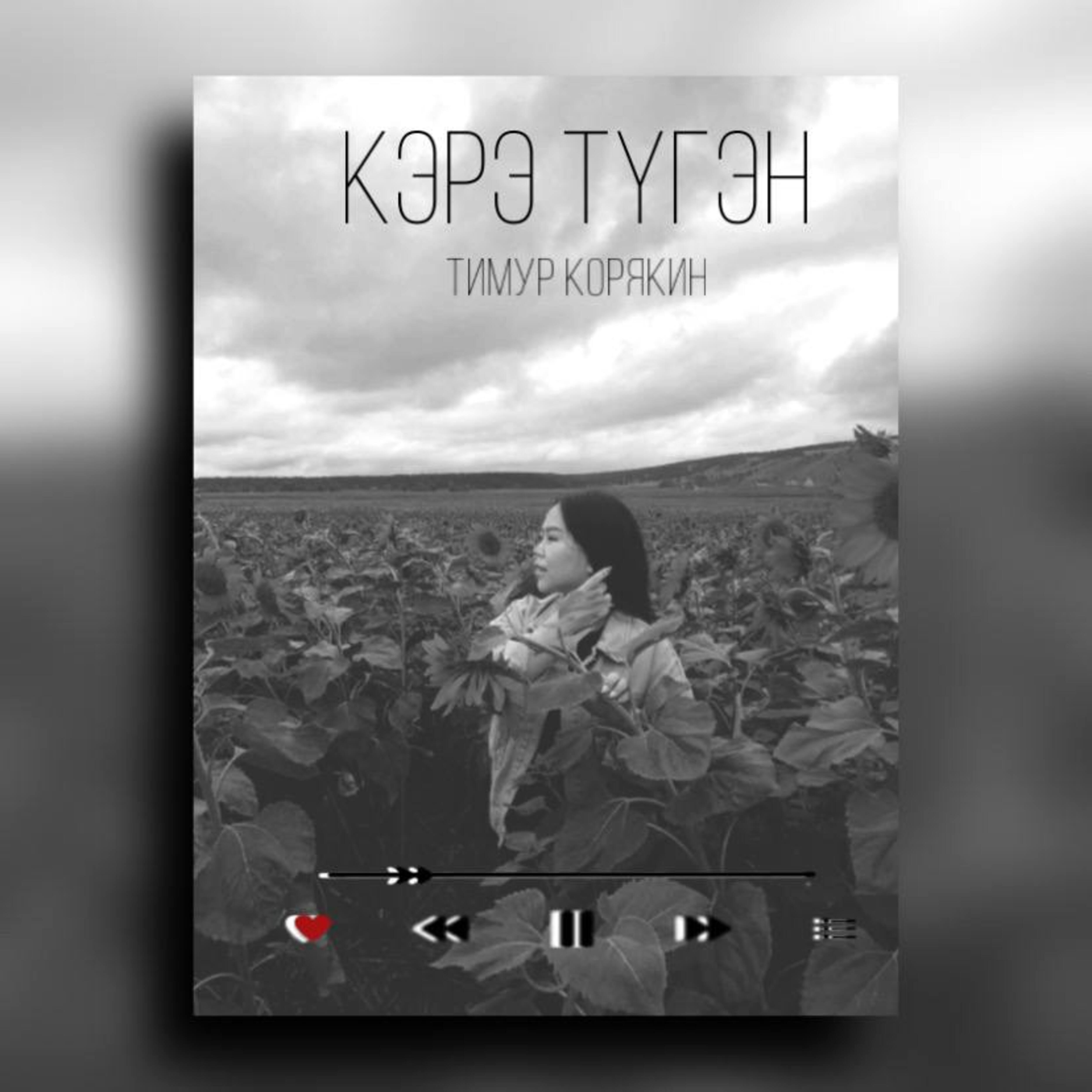 Релиз Кэрэ түгэн