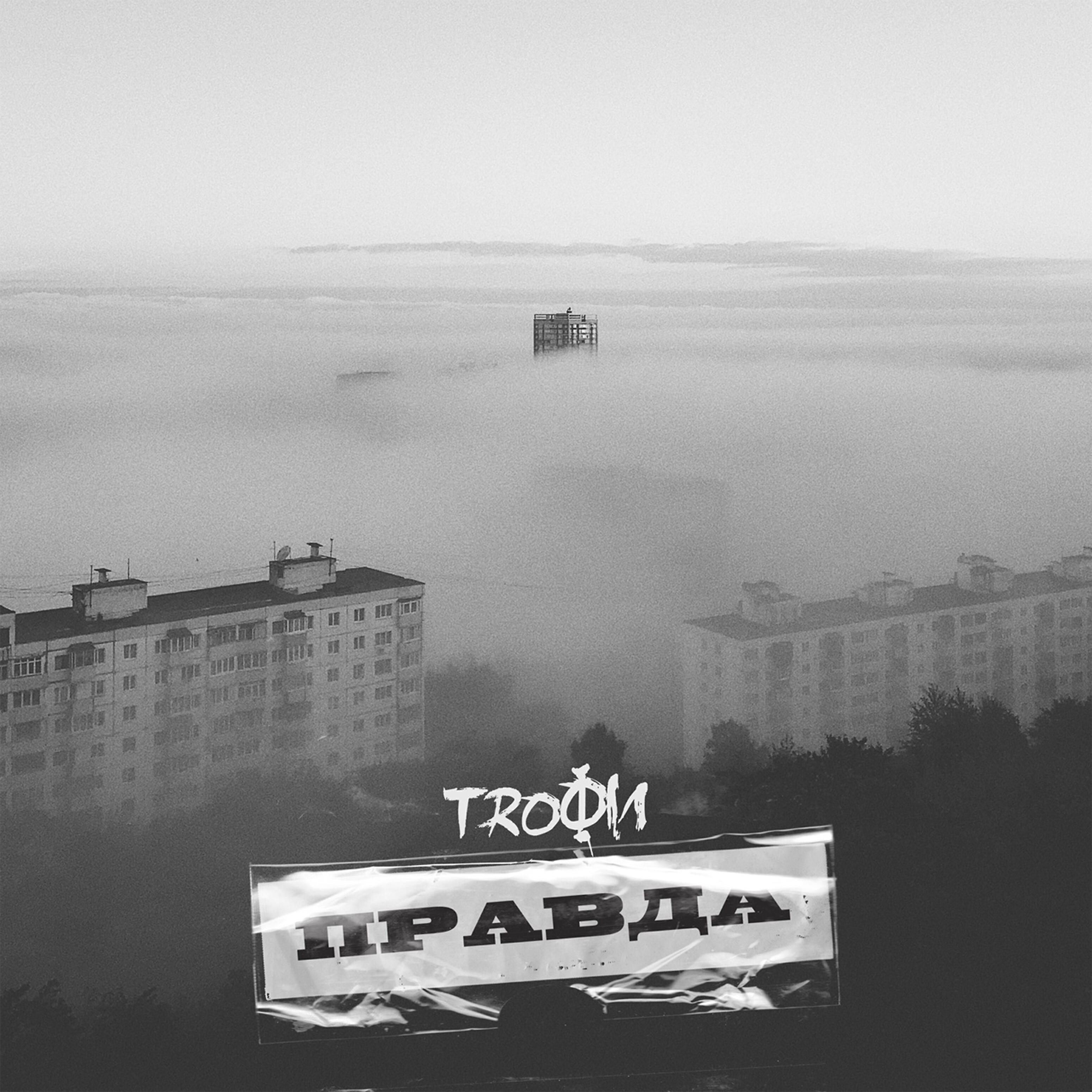 Релиз Правда