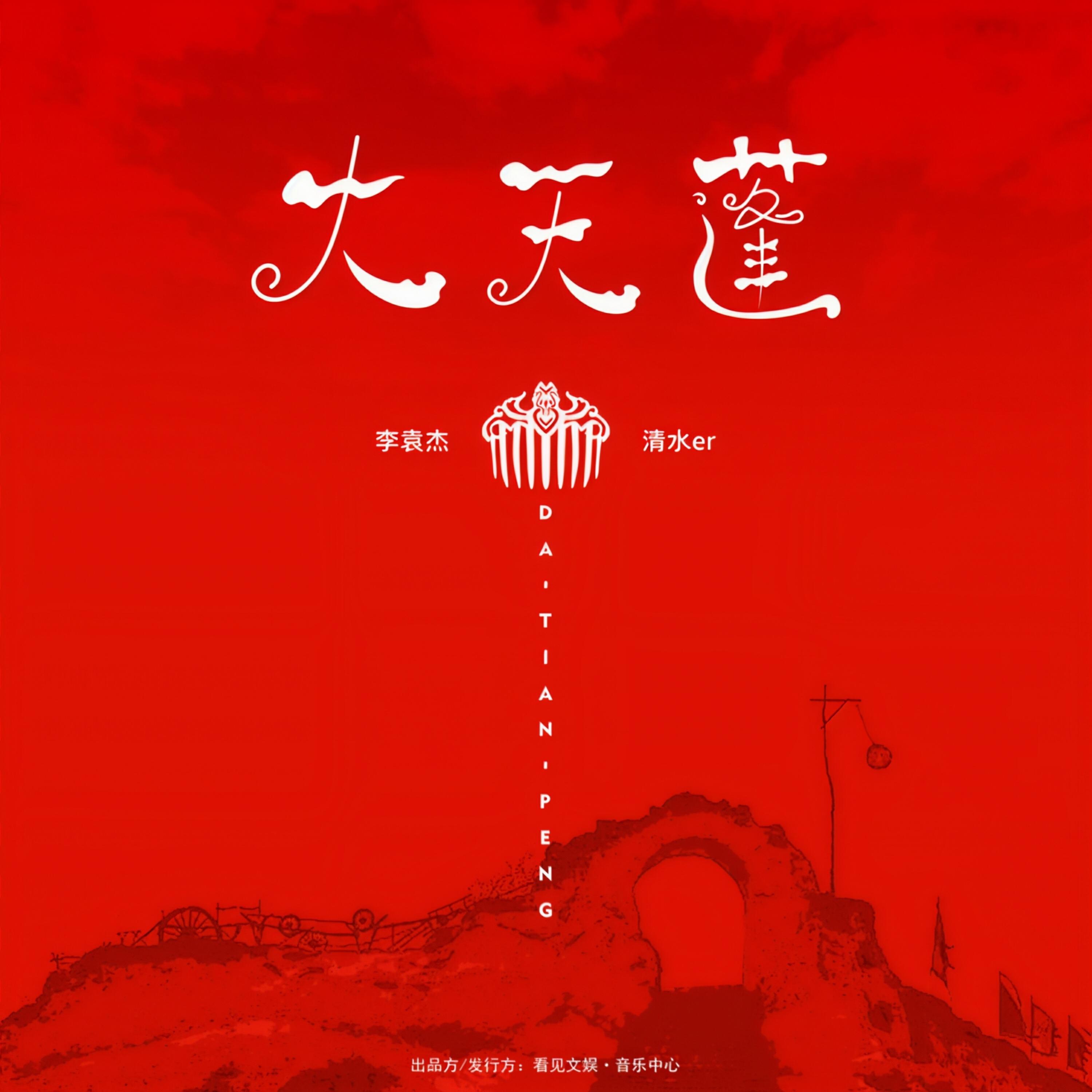 Релиз 大天蓬 (对唱版)