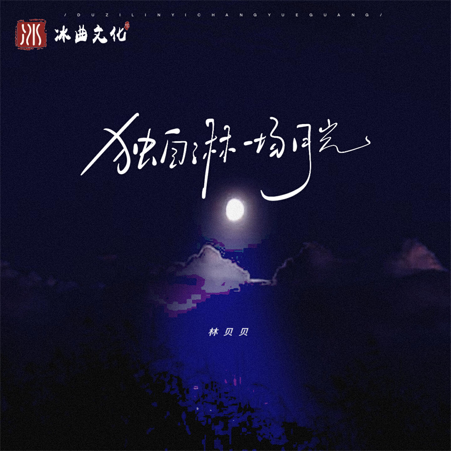 Релиз 独自淋一场月光