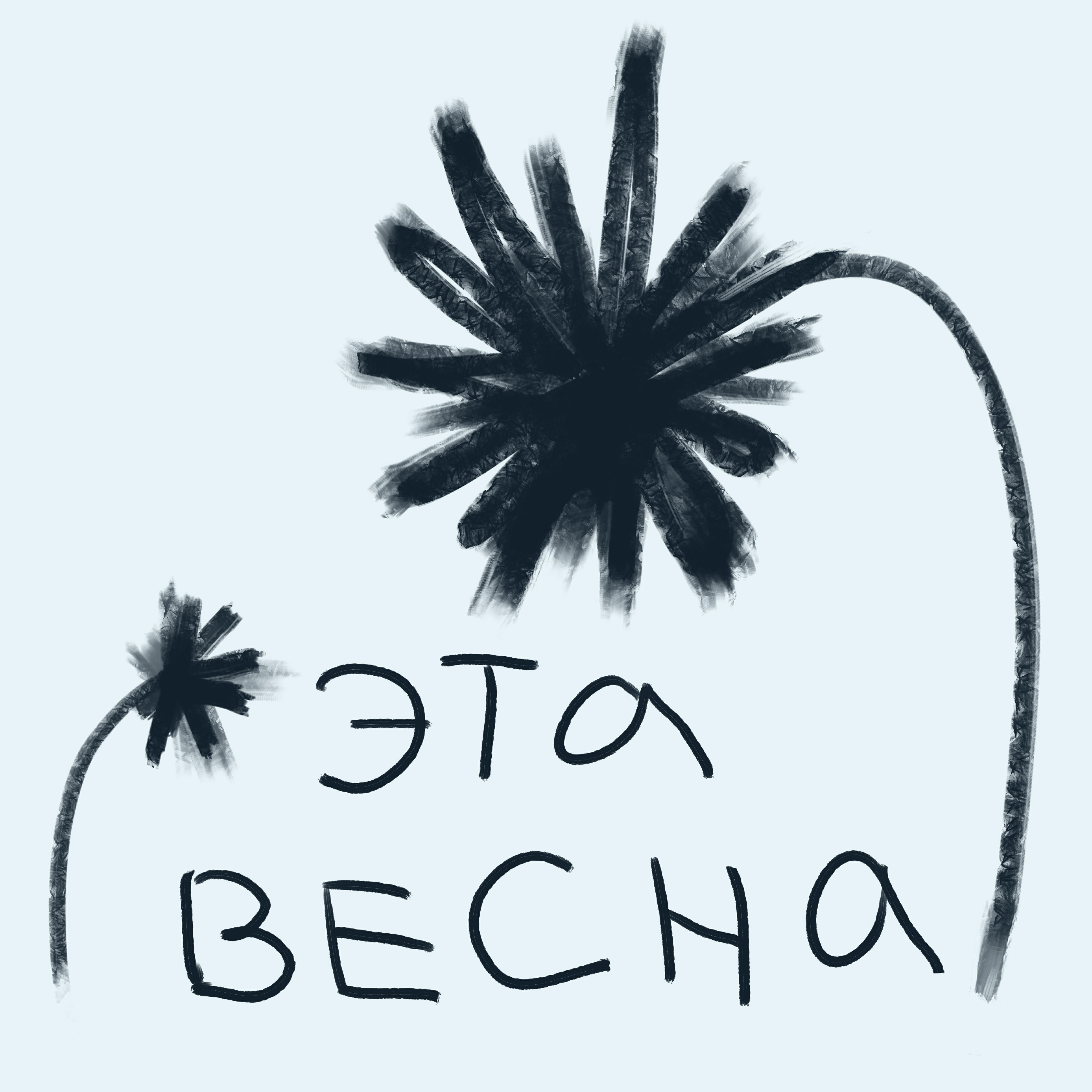 Постер альбома Эта весна
