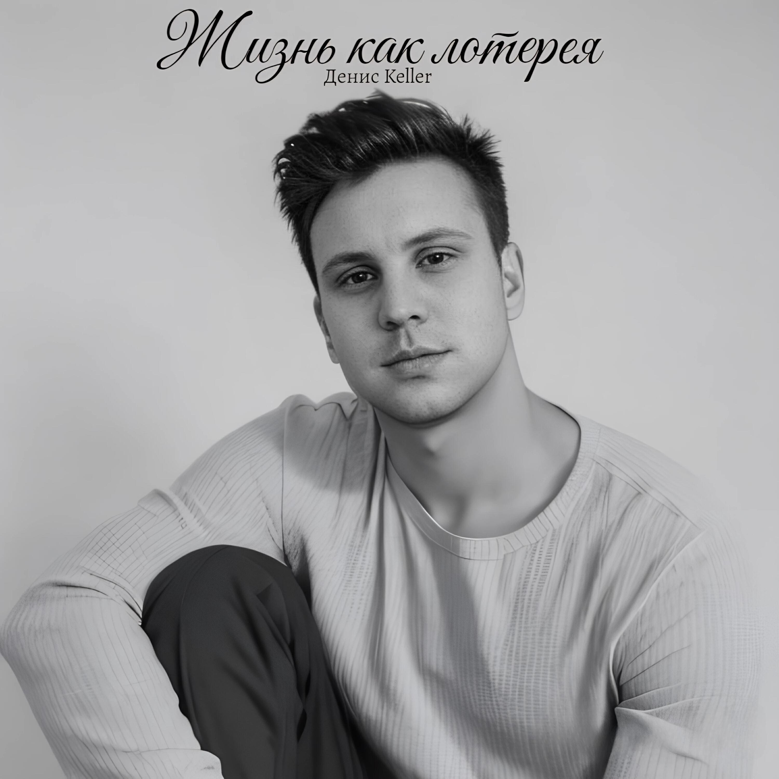 Релиз Жизнь как лотерея