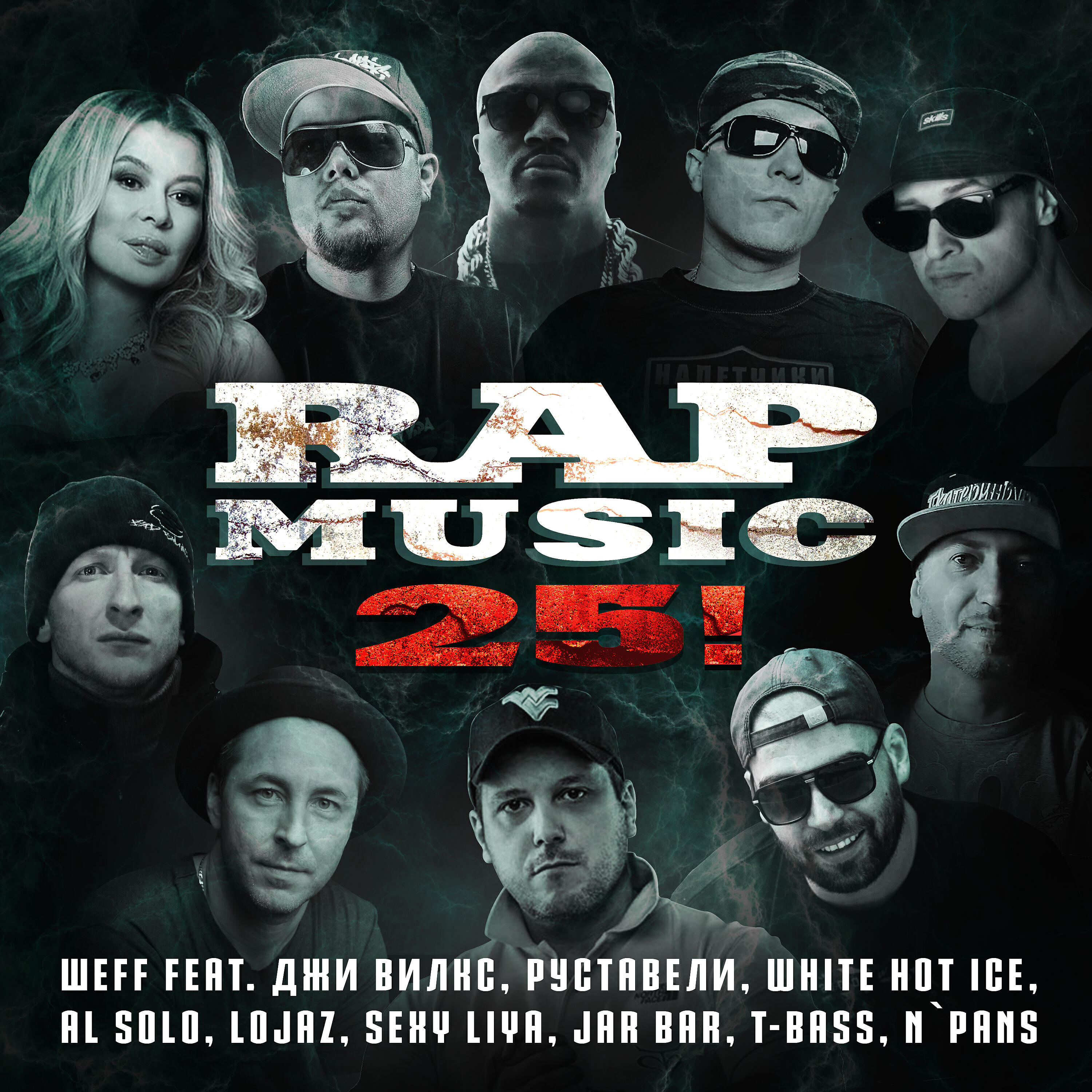 Релиз Rap Music 25!