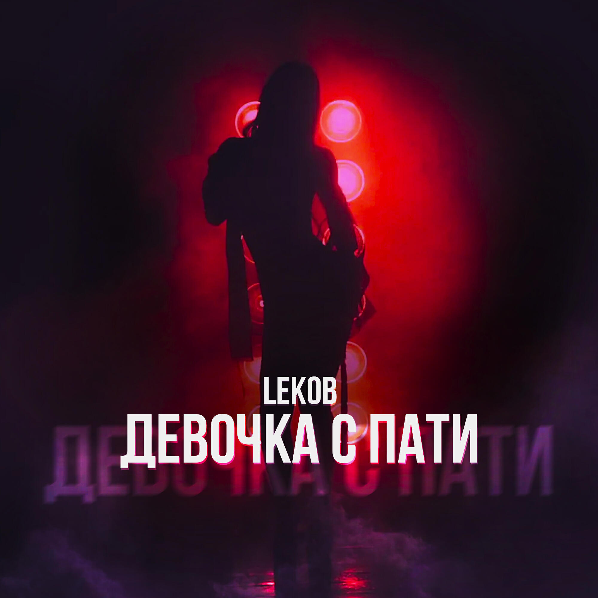 Релиз Девочка с пати