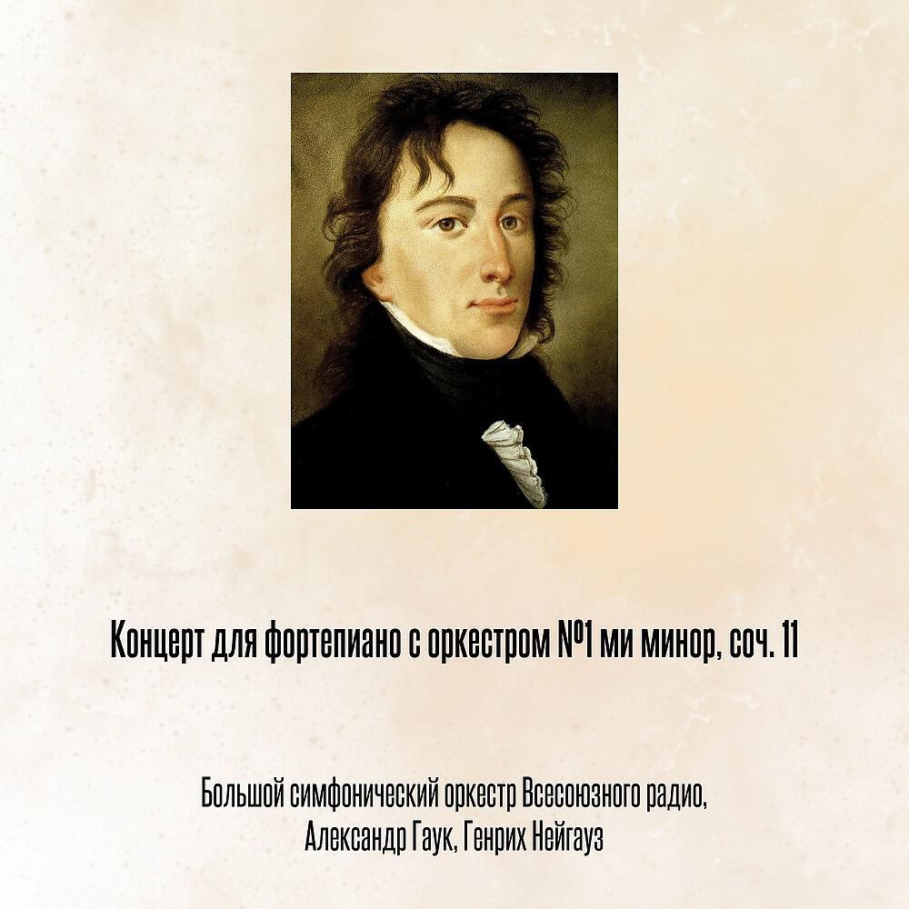 Релиз Концерт для фортепиано с оркестром №1 ми минор, соч. 11