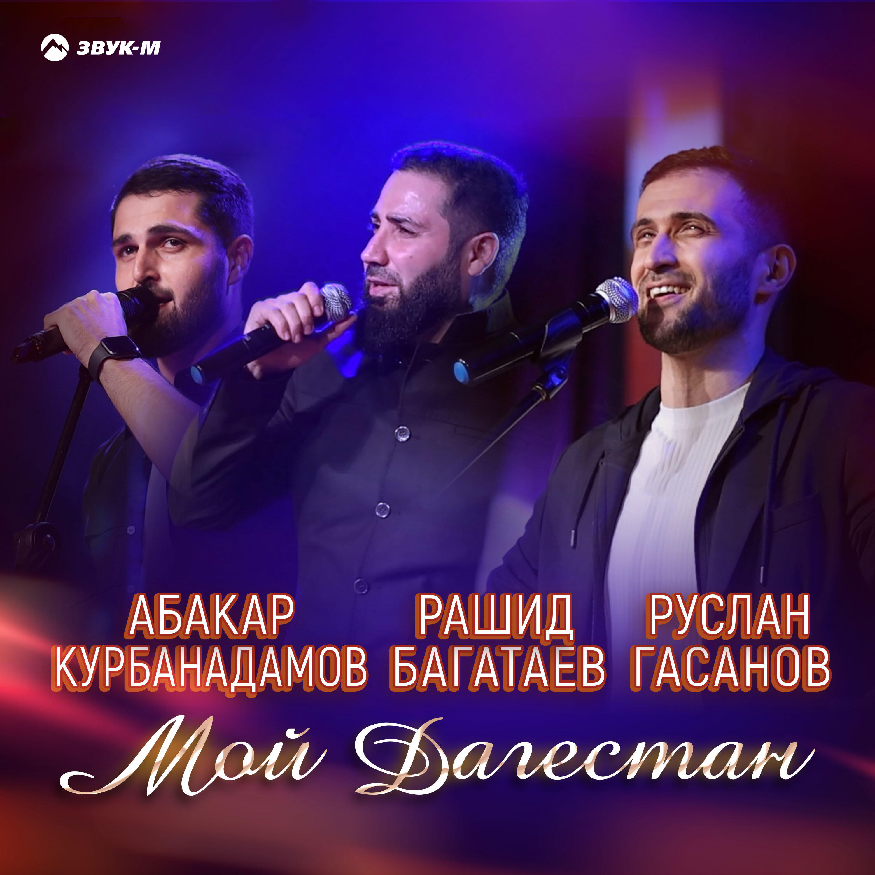 Релиз Мой Дагестан