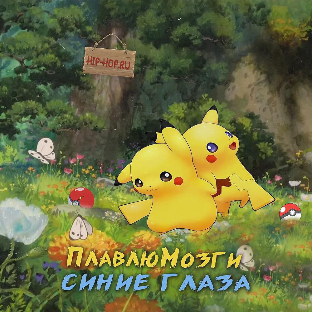 Релиз Синие Глаза