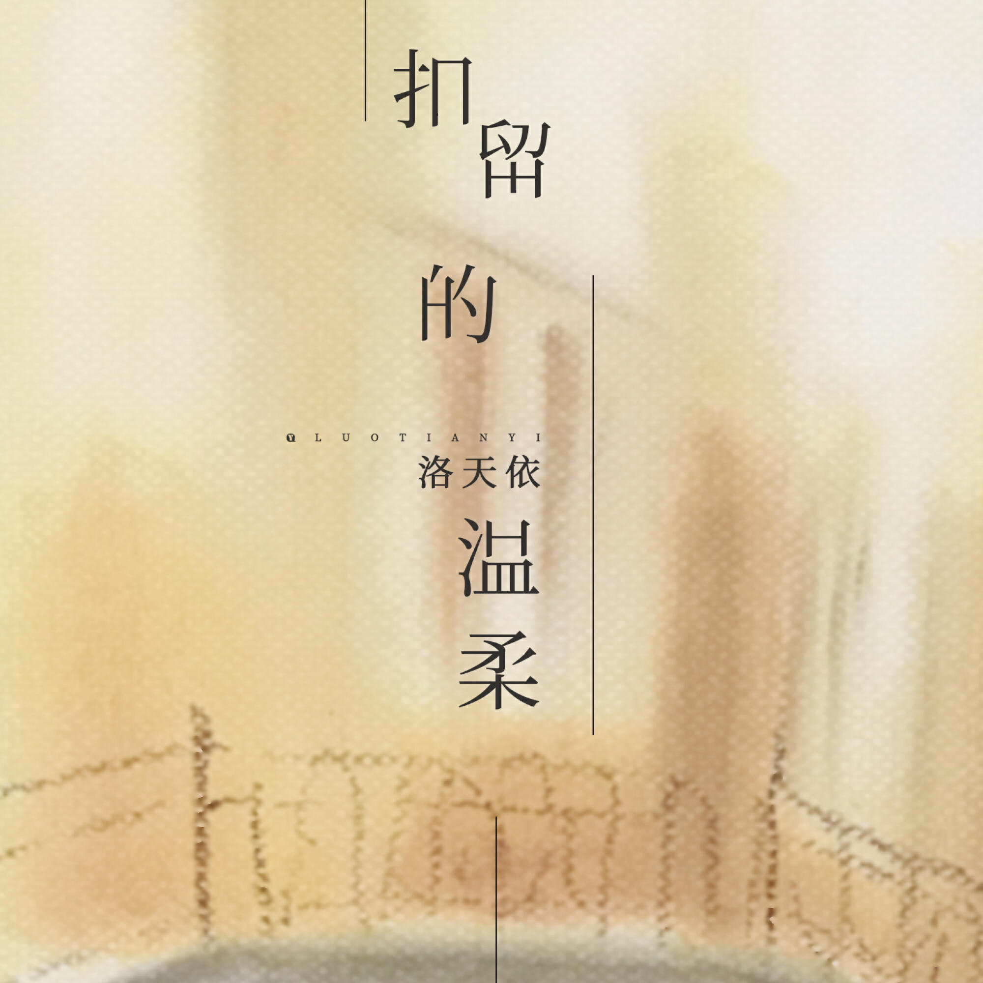 Релиз 扣留的温柔