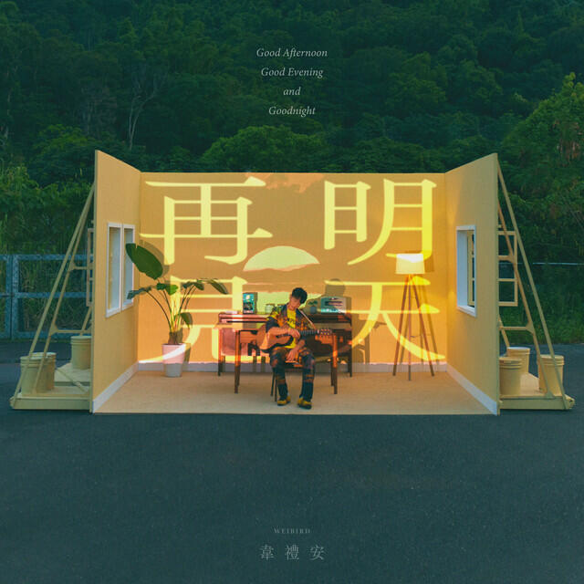 Релиз 明天再見