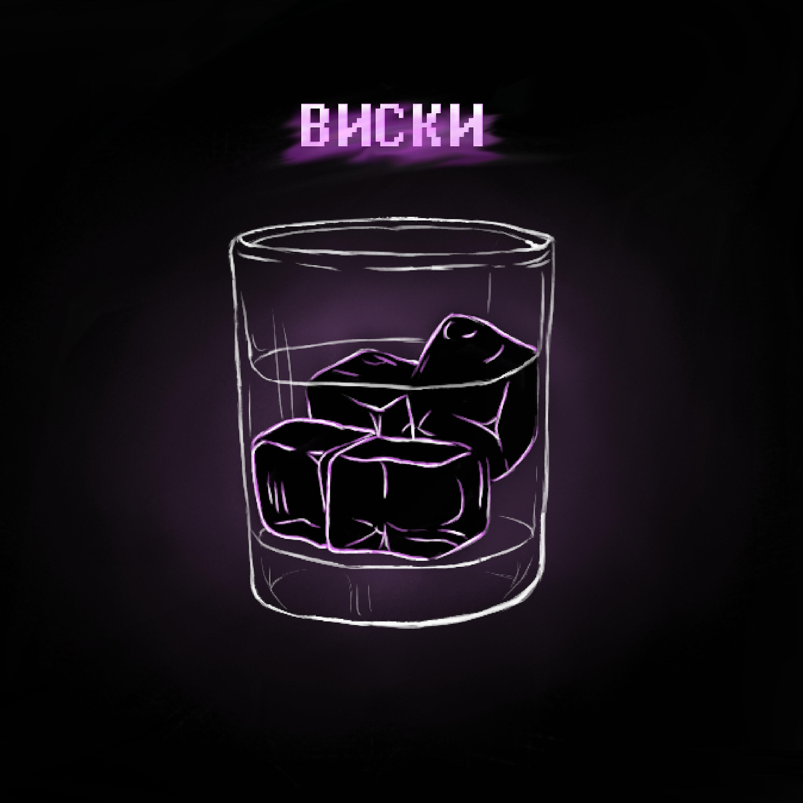 Релиз Виски