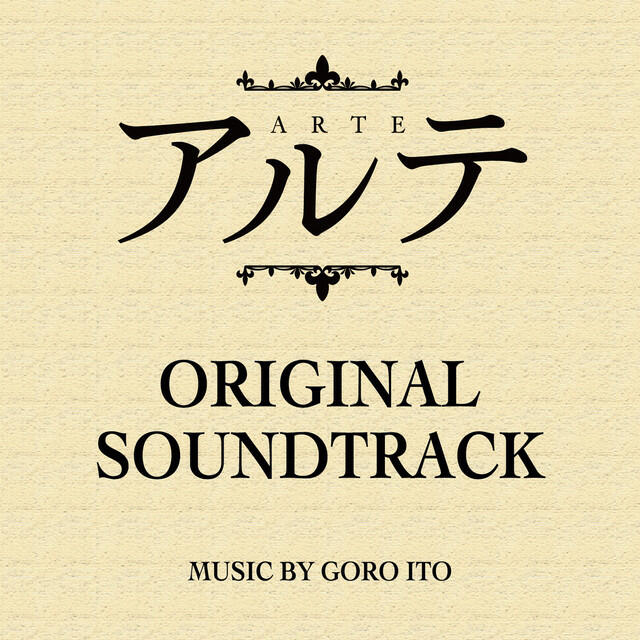 Релиз TVアニメーション「アルテ」オリジナルサウンドトラック